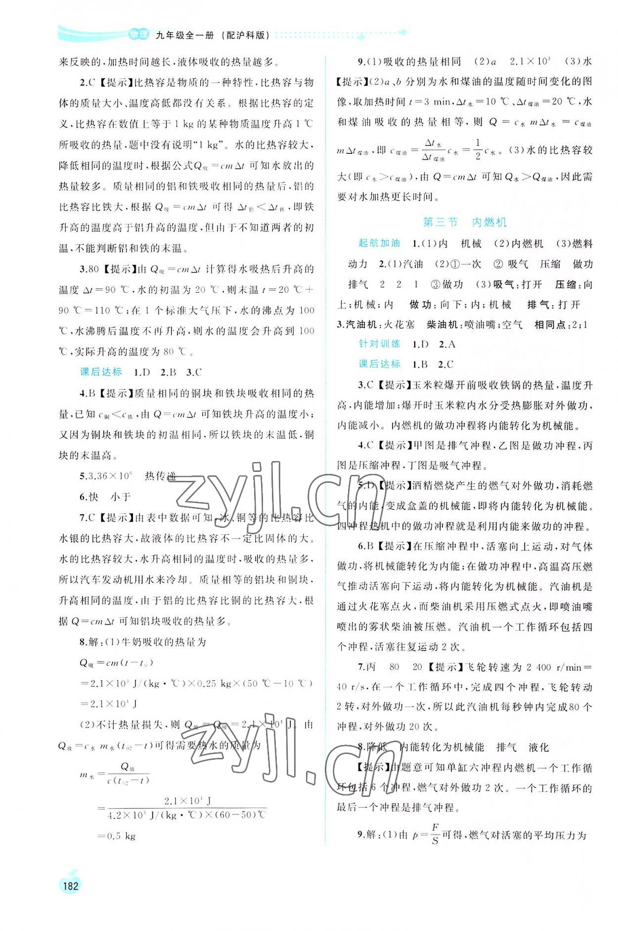 2022年新課程學(xué)習(xí)與測評同步學(xué)習(xí)九年級物理全一冊滬科版 第4頁