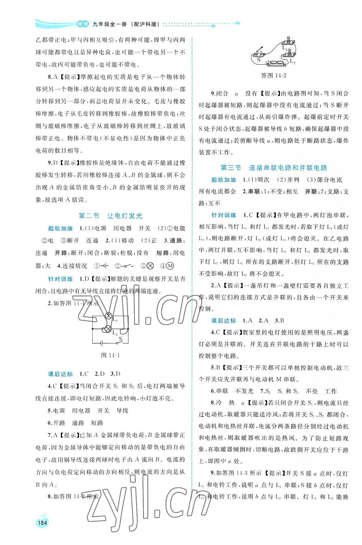 2022年新課程學(xué)習(xí)與測評同步學(xué)習(xí)九年級物理全一冊滬科版 第6頁