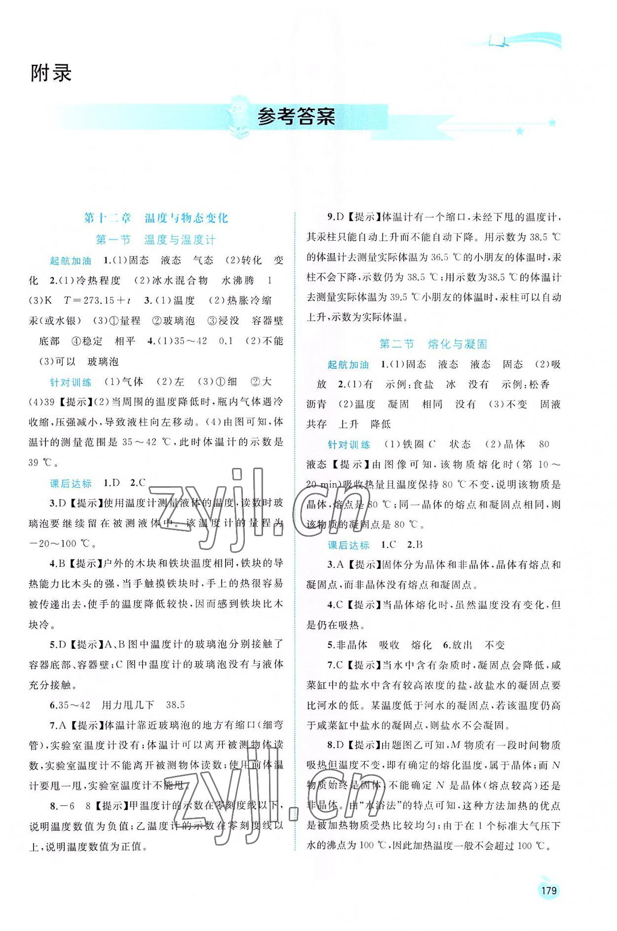 2022年新課程學(xué)習(xí)與測評同步學(xué)習(xí)九年級物理全一冊滬科版 第1頁