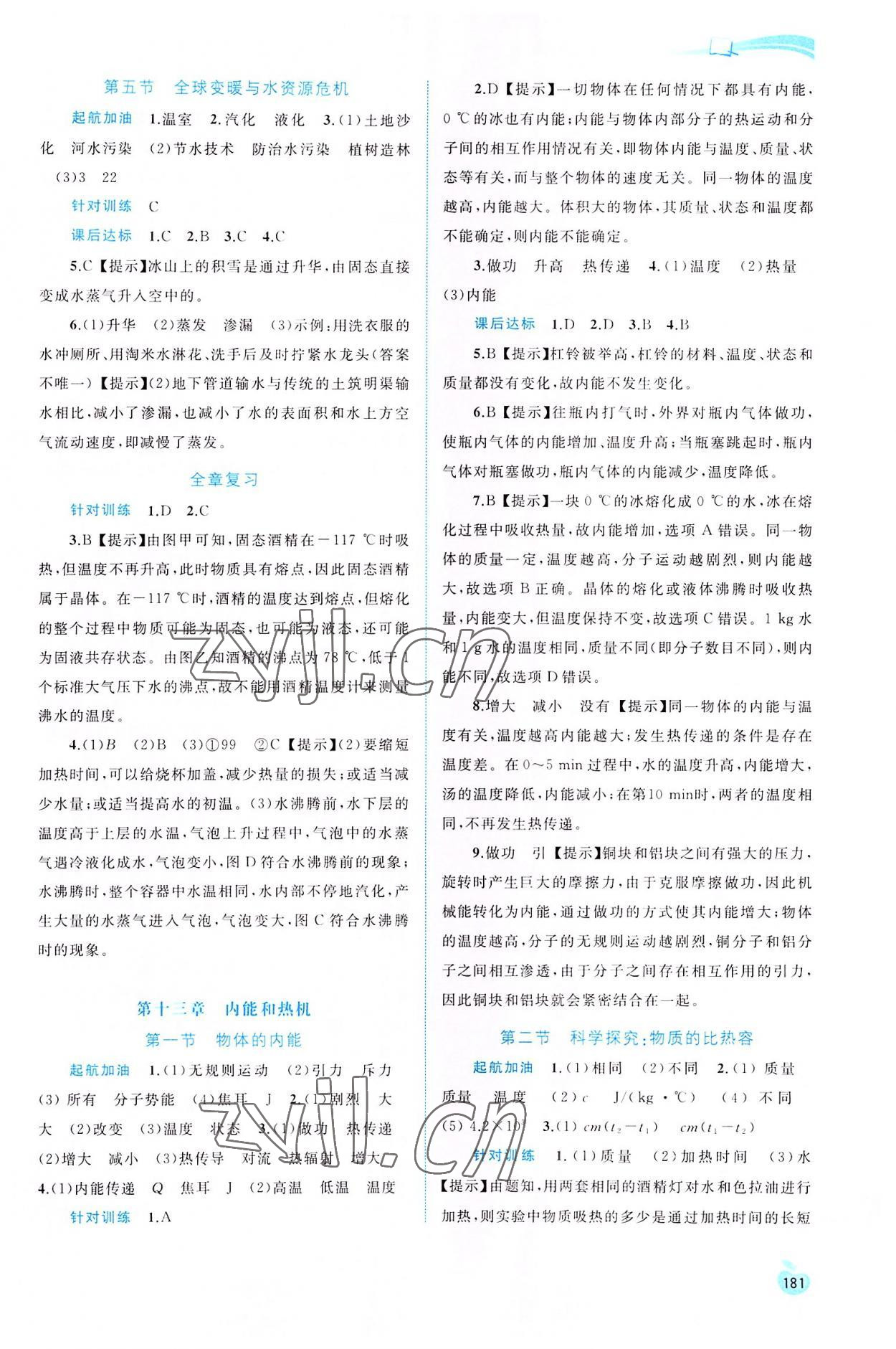 2022年新課程學(xué)習(xí)與測評同步學(xué)習(xí)九年級物理全一冊滬科版 第3頁