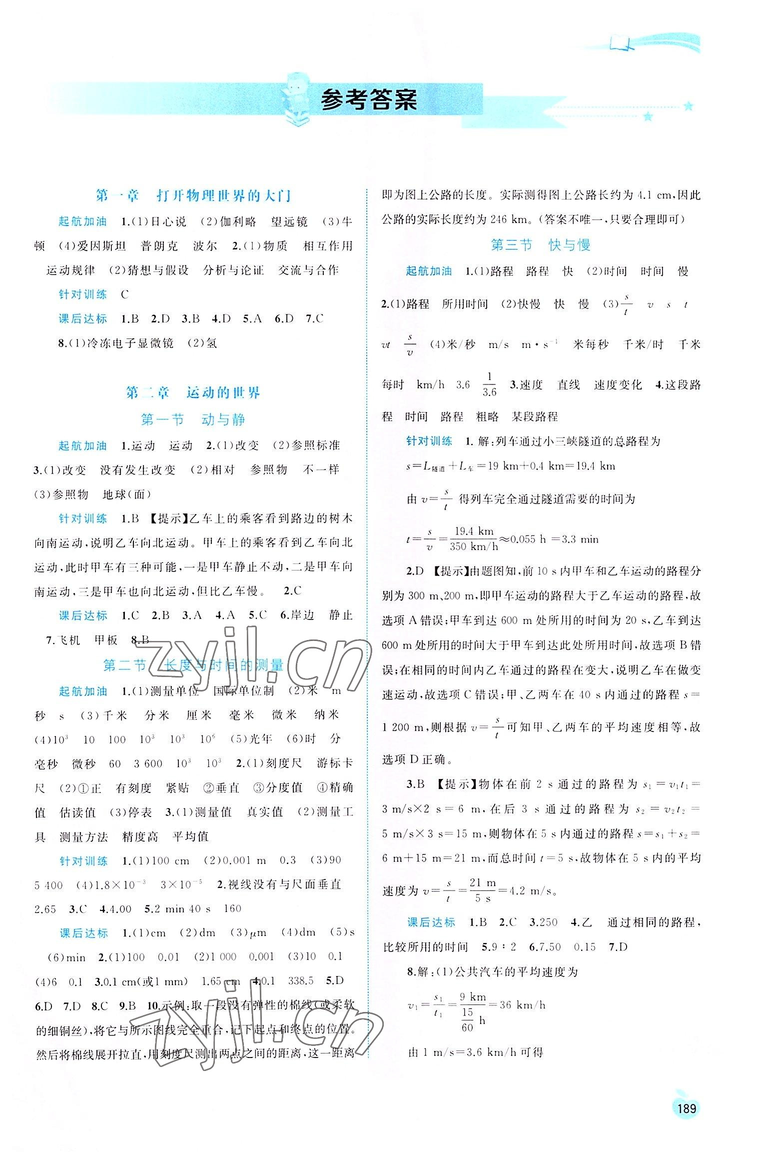 2022年新課程學(xué)習(xí)與測評同步學(xué)習(xí)八年級物理全一冊滬科版 第1頁