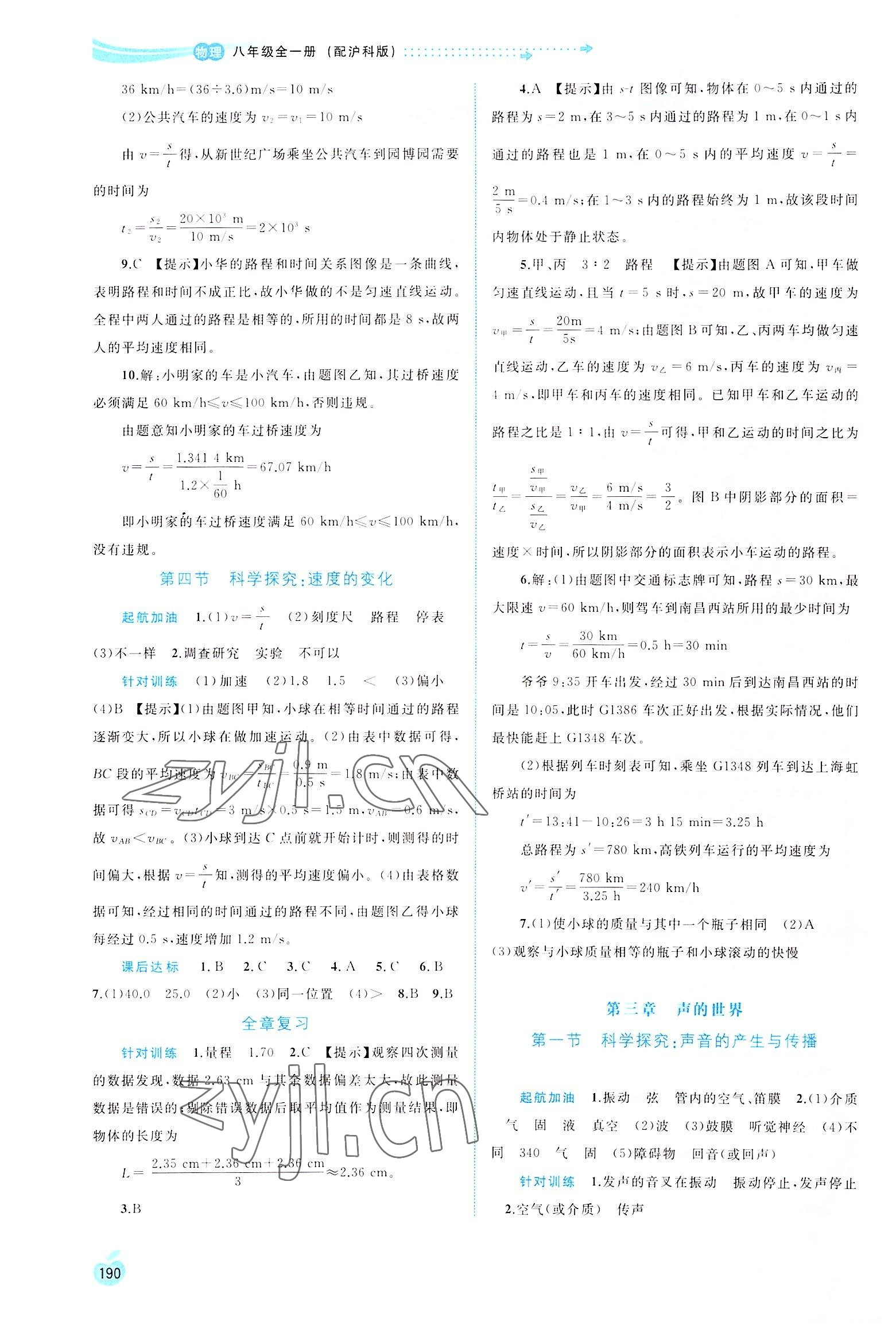 2022年新課程學(xué)習(xí)與測評同步學(xué)習(xí)八年級物理全一冊滬科版 第2頁