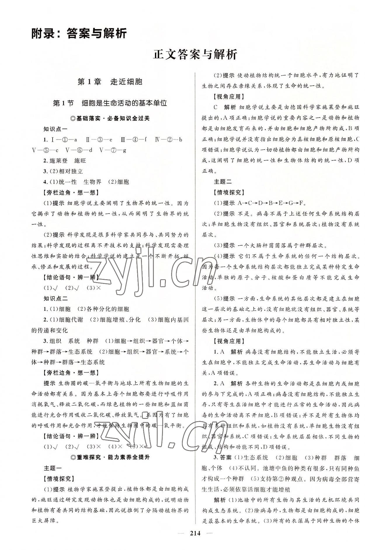 2022年同步學(xué)案優(yōu)化設(shè)計(jì)高中生物必修1人教版 參考答案第1頁