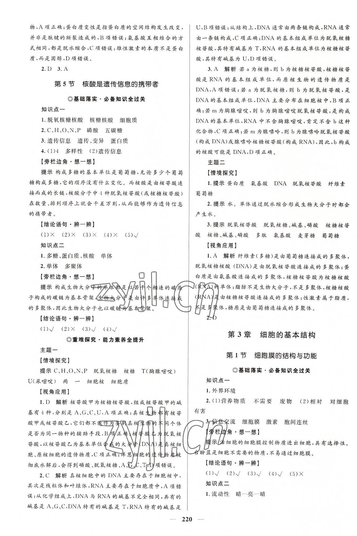 2022年同步學(xué)案優(yōu)化設(shè)計高中生物必修1人教版 參考答案第7頁