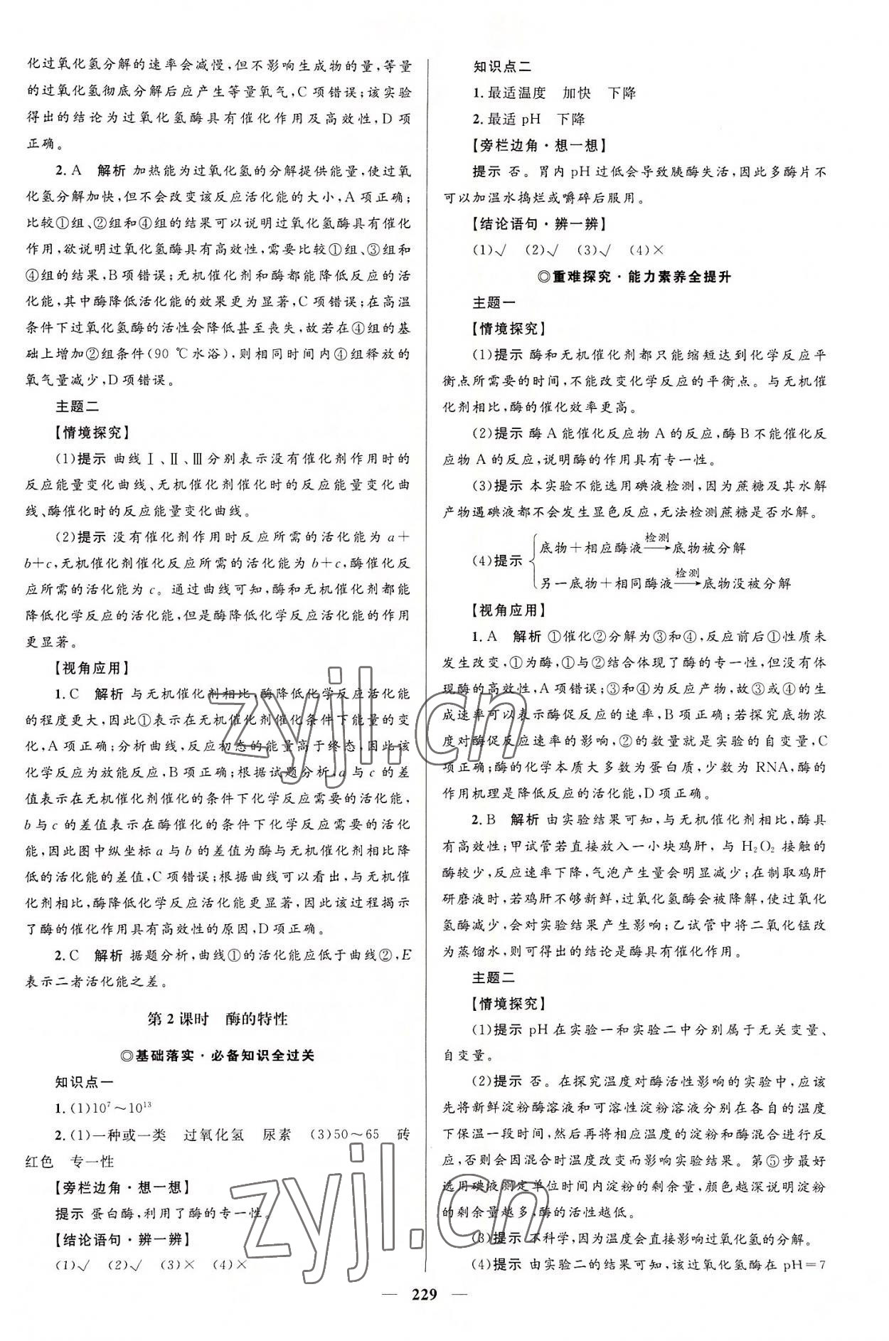 2022年同步學(xué)案優(yōu)化設(shè)計(jì)高中生物必修1人教版 參考答案第16頁