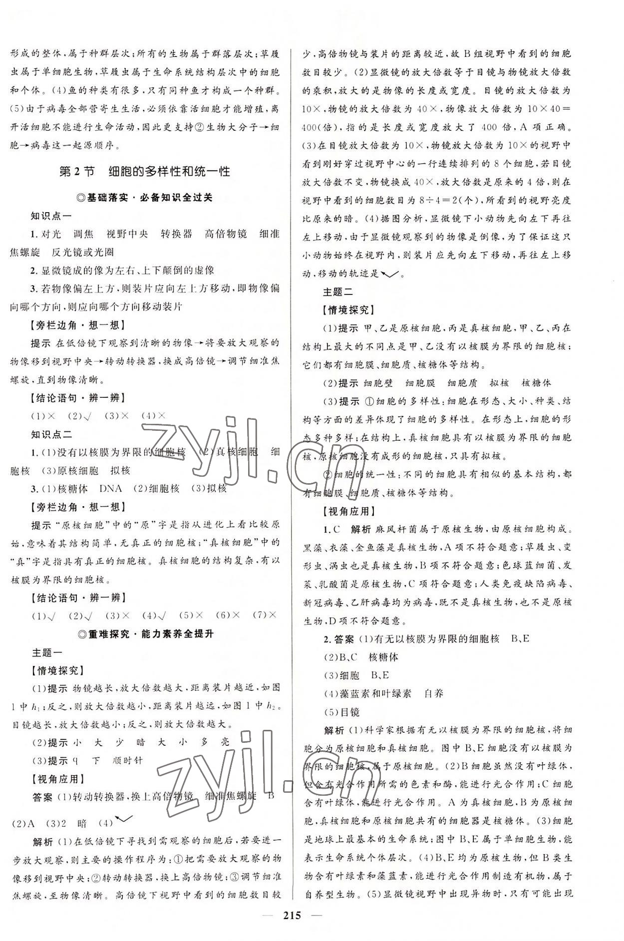 2022年同步學(xué)案優(yōu)化設(shè)計(jì)高中生物必修1人教版 參考答案第2頁