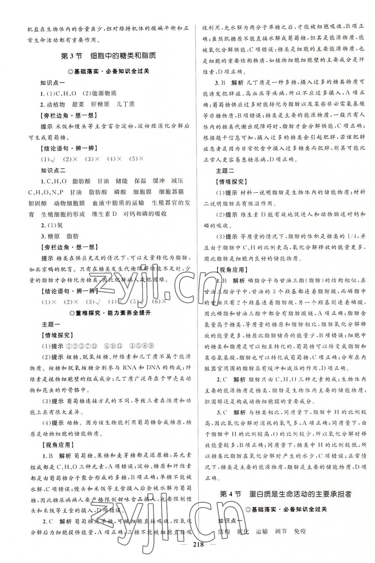 2022年同步學案優(yōu)化設計高中生物必修1人教版 參考答案第5頁