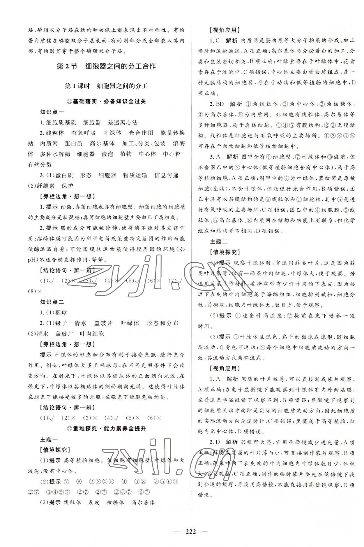 2022年同步學(xué)案優(yōu)化設(shè)計(jì)高中生物必修1人教版 參考答案第9頁(yè)