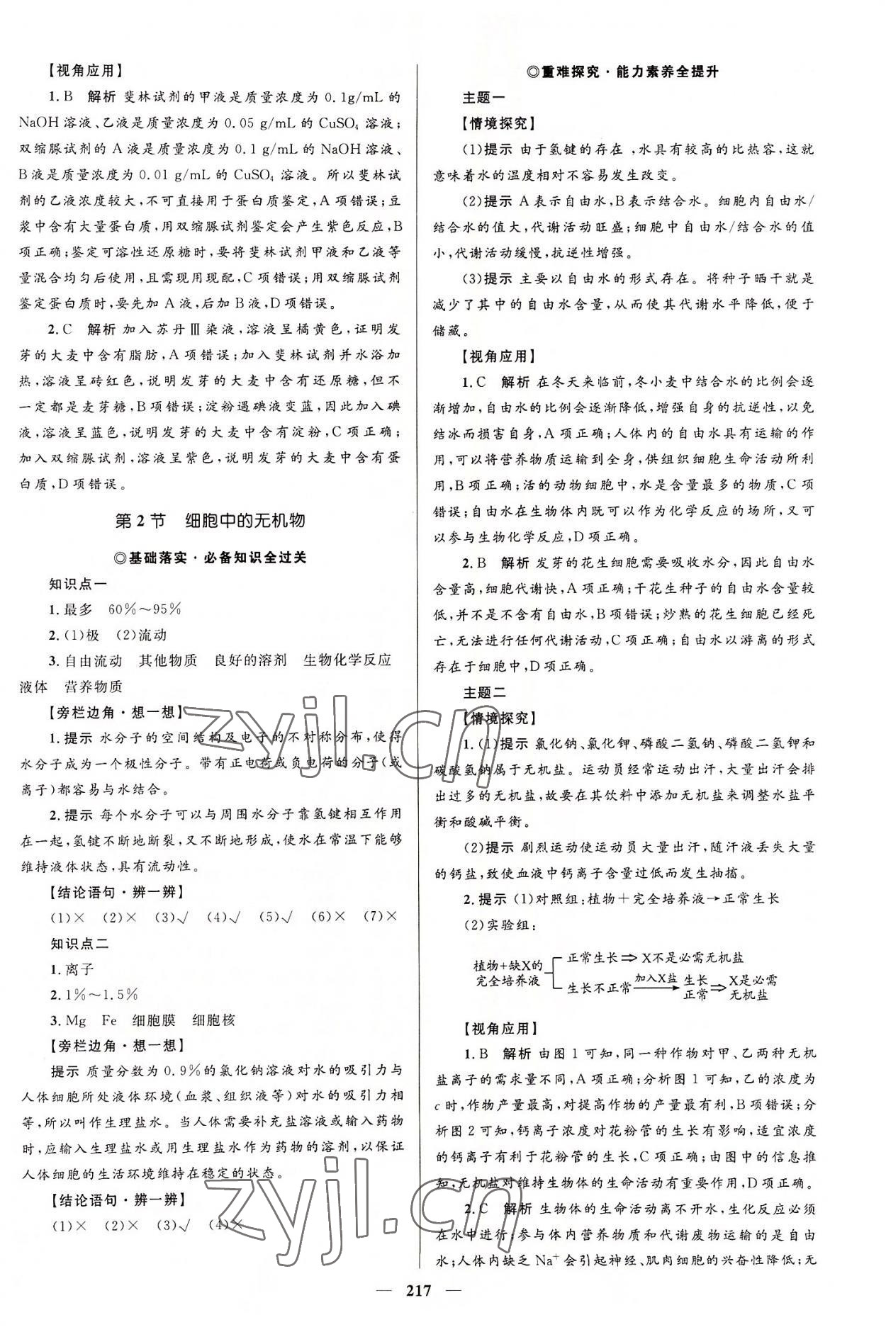 2022年同步學(xué)案優(yōu)化設(shè)計高中生物必修1人教版 參考答案第4頁