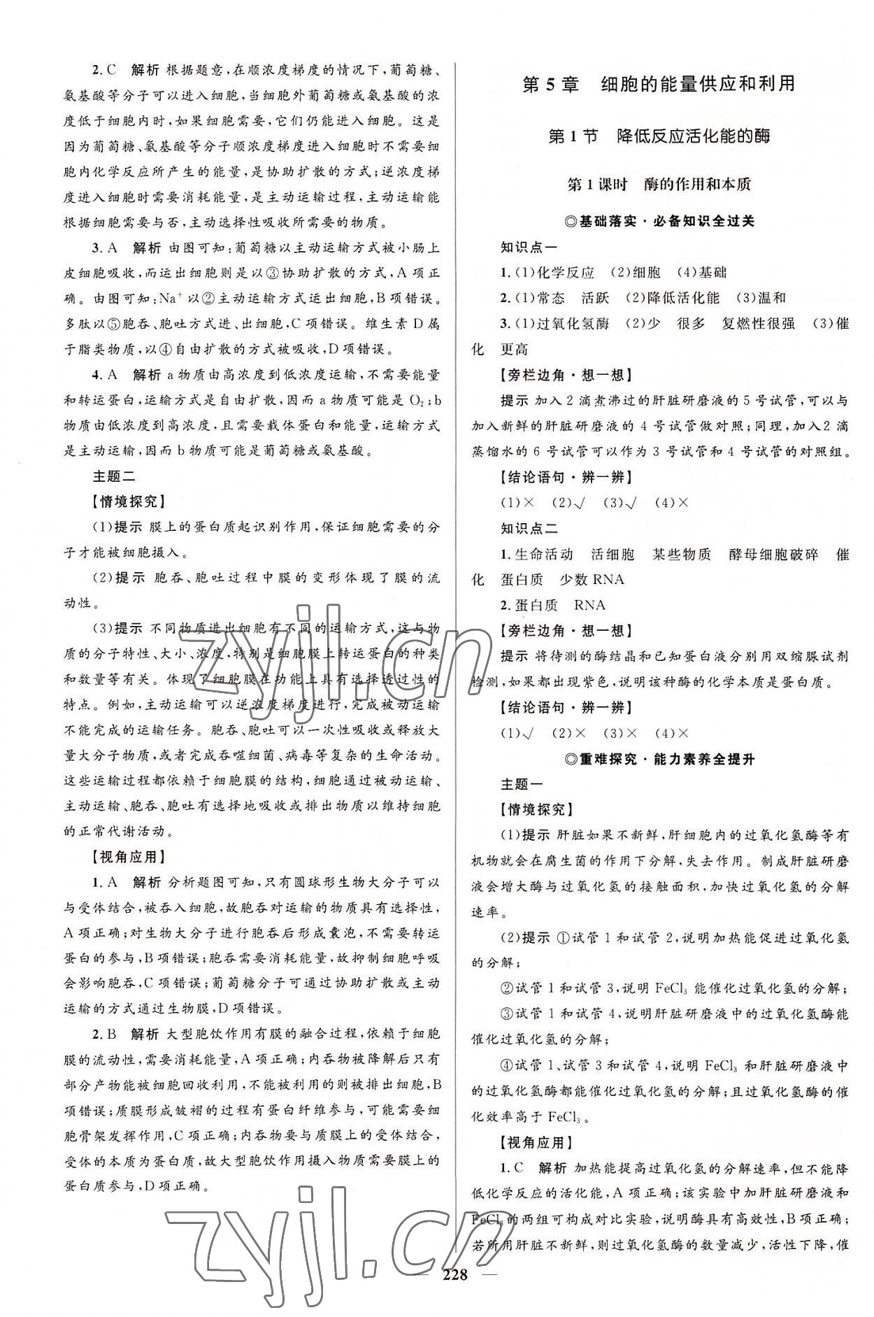 2022年同步學(xué)案優(yōu)化設(shè)計(jì)高中生物必修1人教版 參考答案第15頁