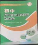 2022年同步練習(xí)冊(cè)配套檢測(cè)卷八年級(jí)道德與法治上冊(cè)人教版五四制