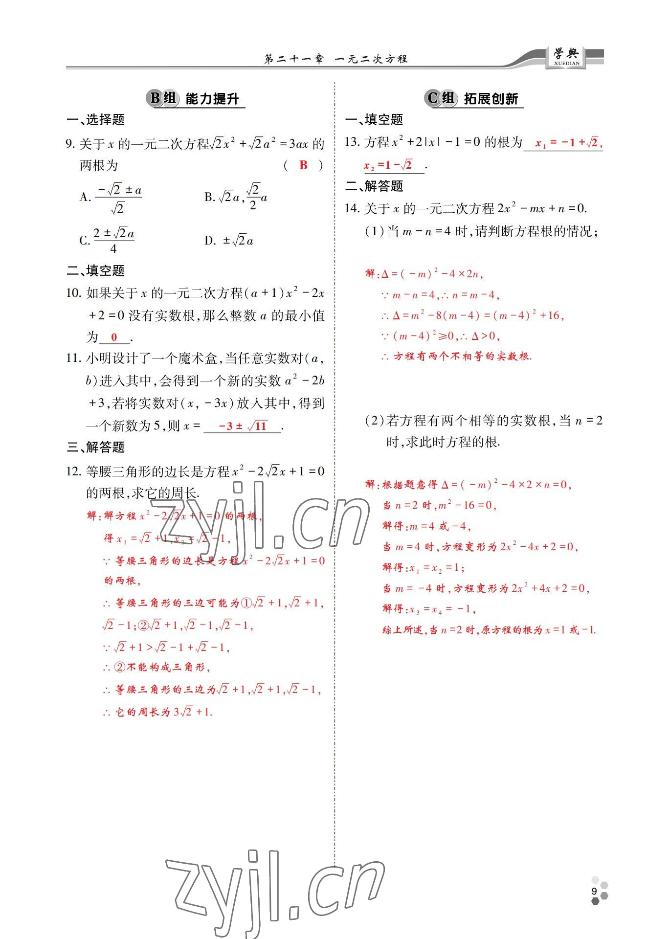 2022年學(xué)典四川九年級(jí)數(shù)學(xué)全一冊(cè)人教版 參考答案第13頁(yè)