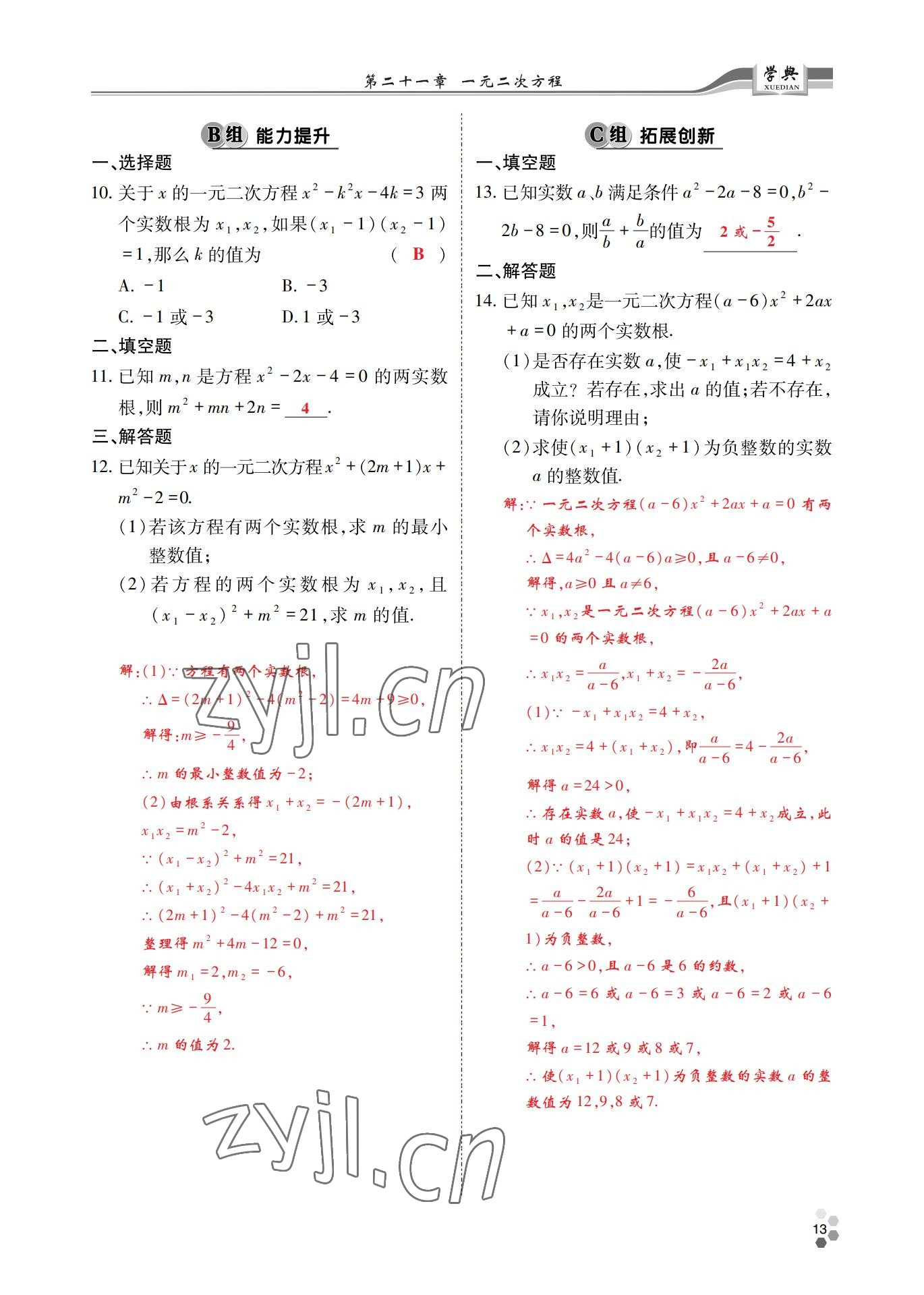 2022年學(xué)典四川九年級(jí)數(shù)學(xué)全一冊(cè)人教版 參考答案第21頁(yè)