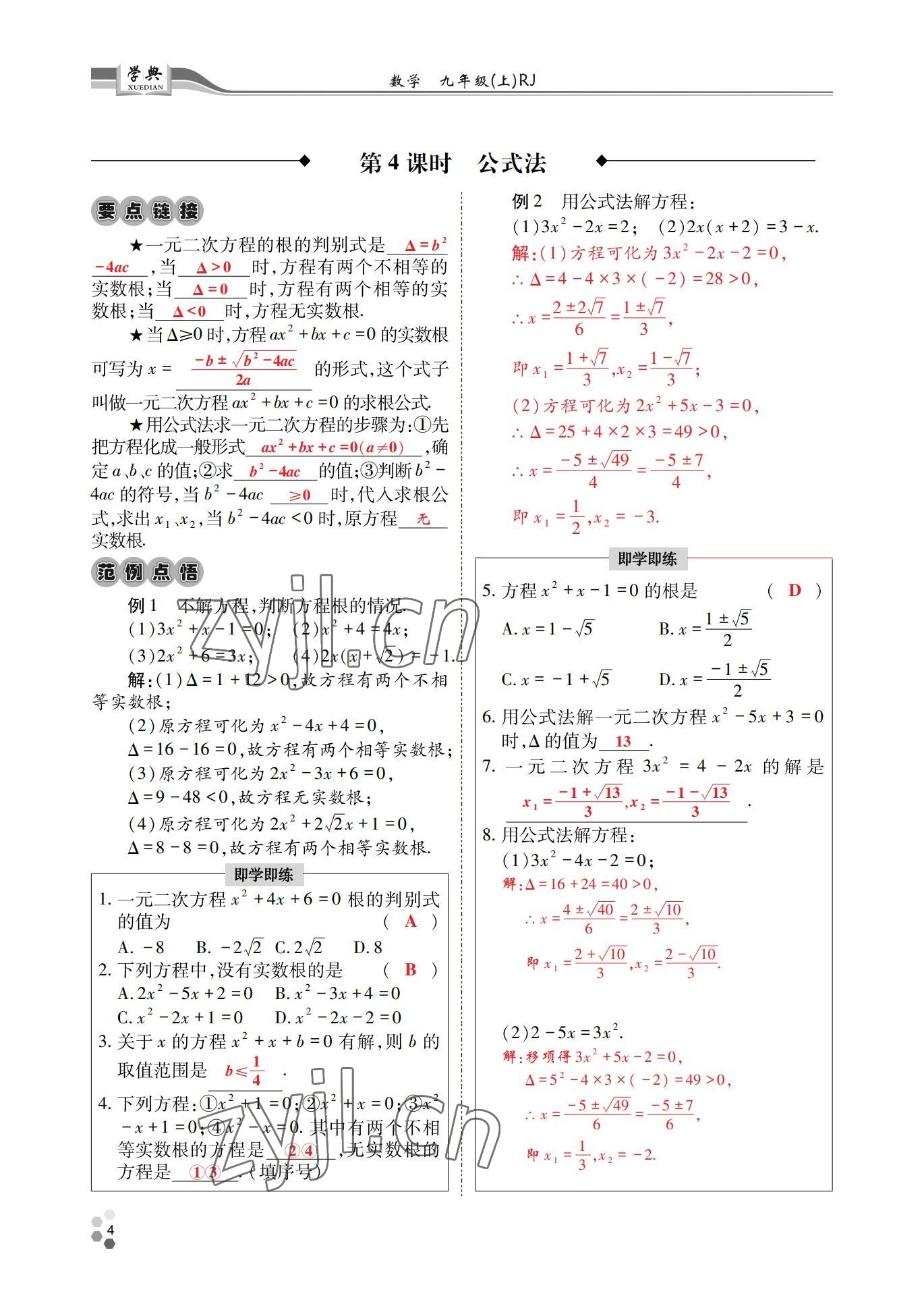 2022年學(xué)典四川九年級(jí)數(shù)學(xué)全一冊人教版 參考答案第10頁