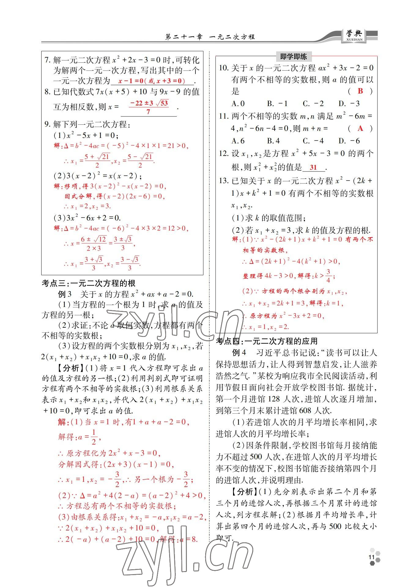 2022年學(xué)典四川九年級(jí)數(shù)學(xué)全一冊(cè)人教版 參考答案第24頁