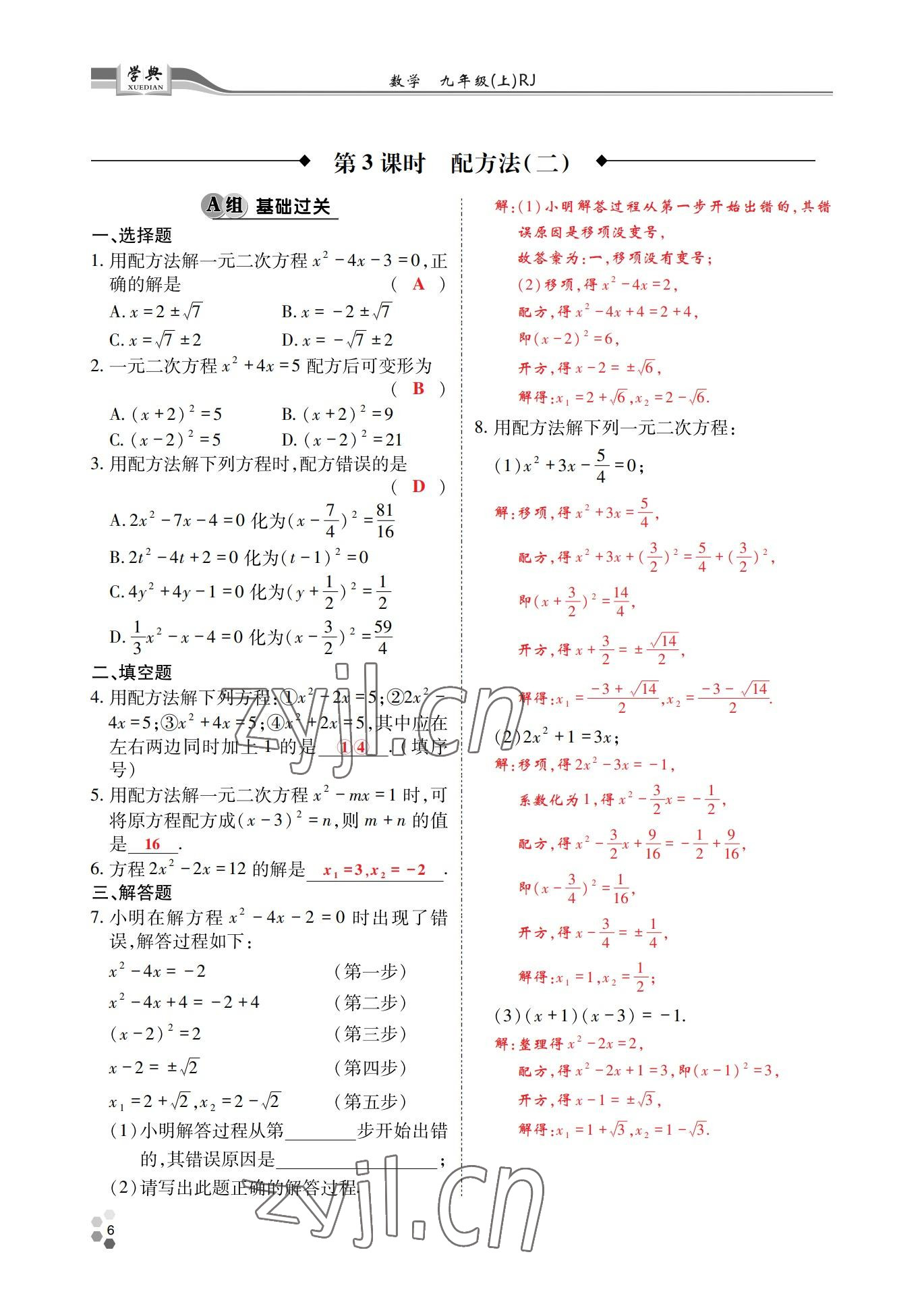 2022年學(xué)典四川九年級(jí)數(shù)學(xué)全一冊(cè)人教版 參考答案第7頁(yè)