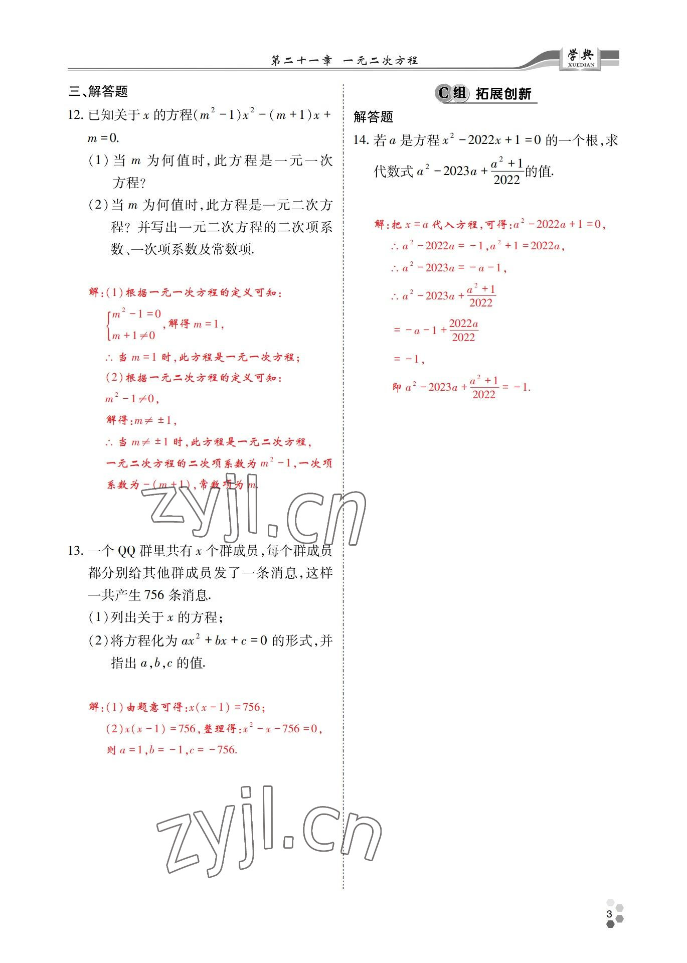 2022年學(xué)典四川九年級(jí)數(shù)學(xué)全一冊(cè)人教版 參考答案第2頁(yè)