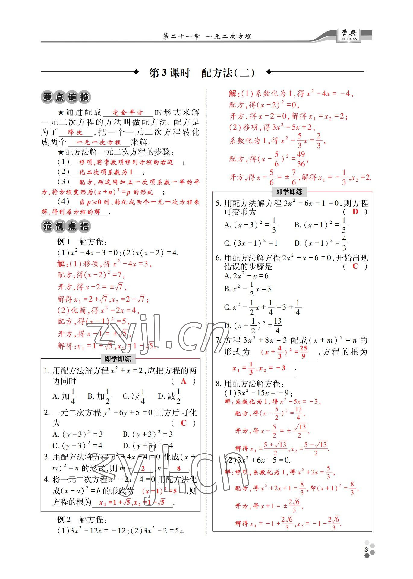 2022年學(xué)典四川九年級(jí)數(shù)學(xué)全一冊(cè)人教版 參考答案第8頁(yè)