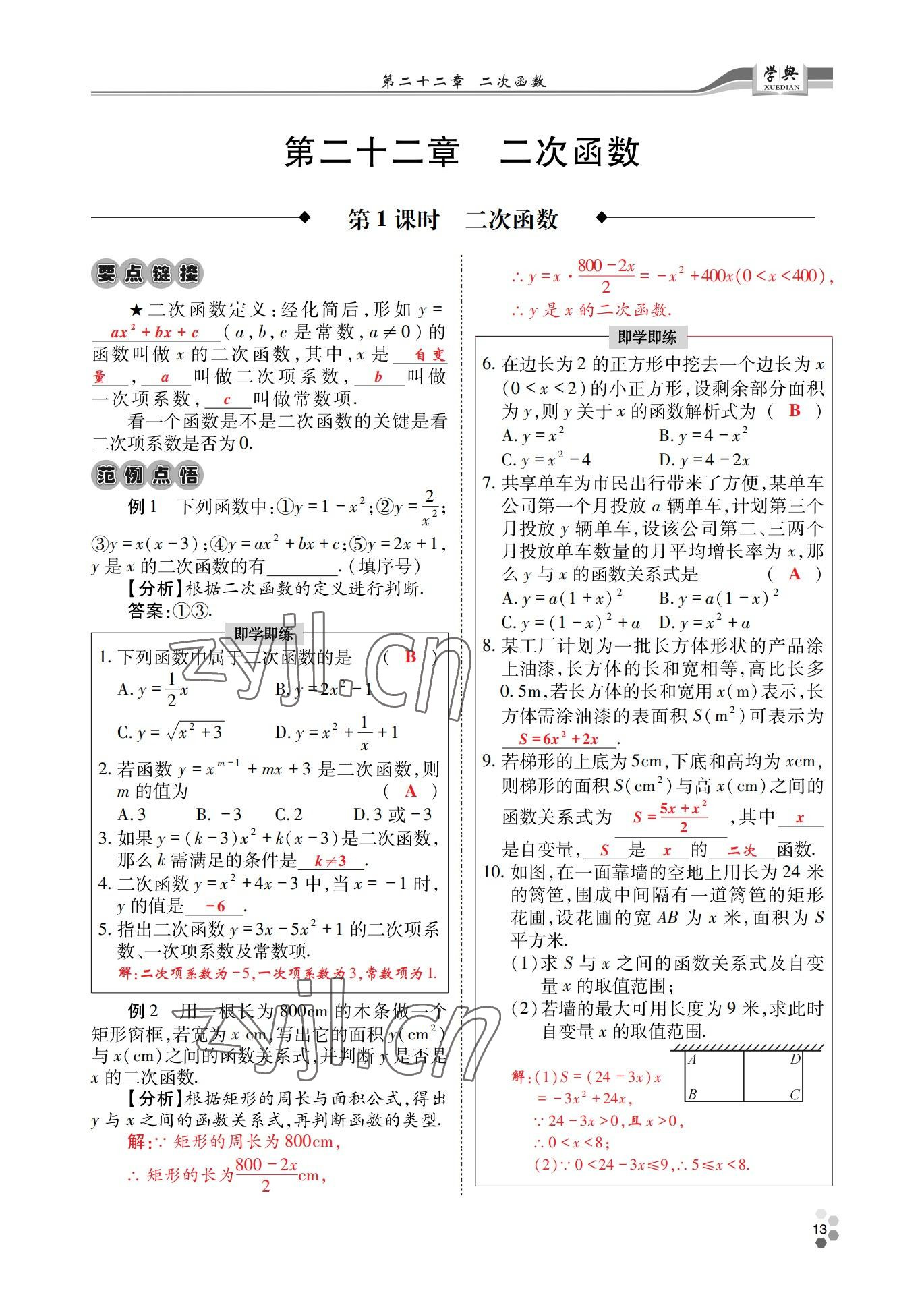 2022年學(xué)典四川九年級數(shù)學(xué)全一冊人教版 參考答案第28頁