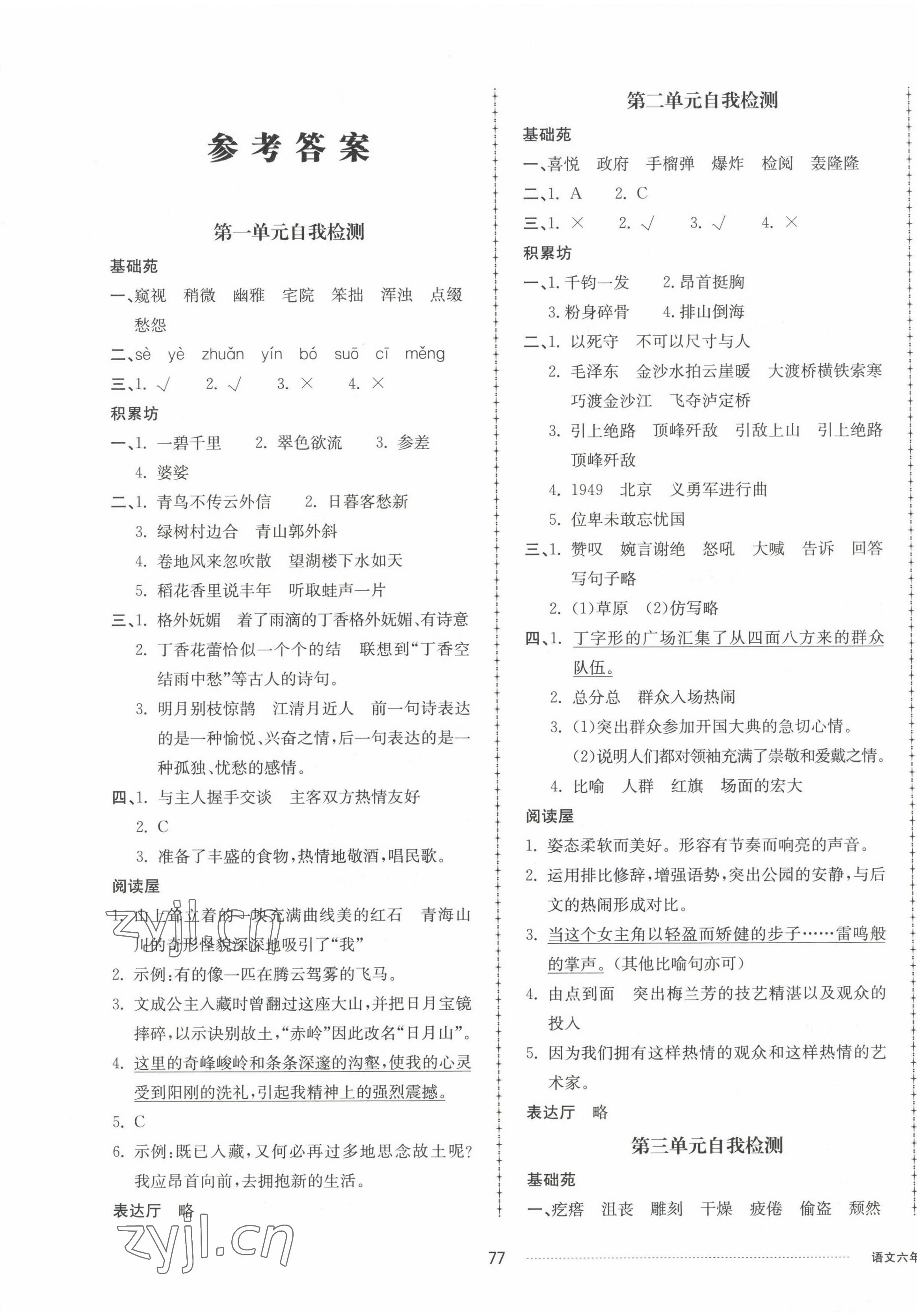 2022年同步練習(xí)冊(cè)配套單元自測(cè)卷六年級(jí)語(yǔ)文上冊(cè)人教版 第1頁(yè)