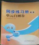 2022年同步練習(xí)冊配套單元自測卷六年級語文上冊人教版