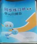 2022年同步練習(xí)冊配套單元自測卷一年級語文上冊人教版