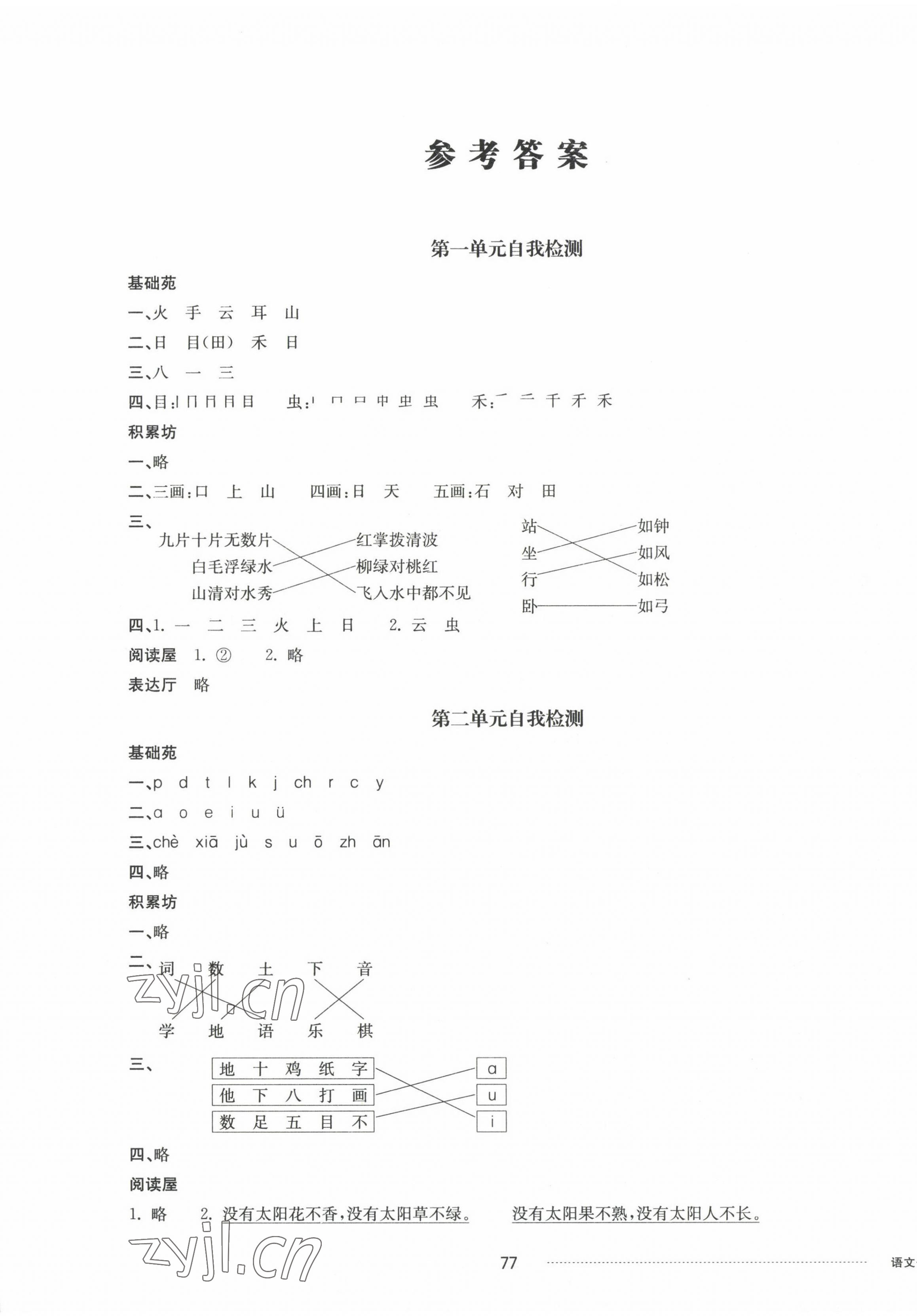 2022年同步練習(xí)冊配套單元自測卷一年級語文上冊人教版 第1頁