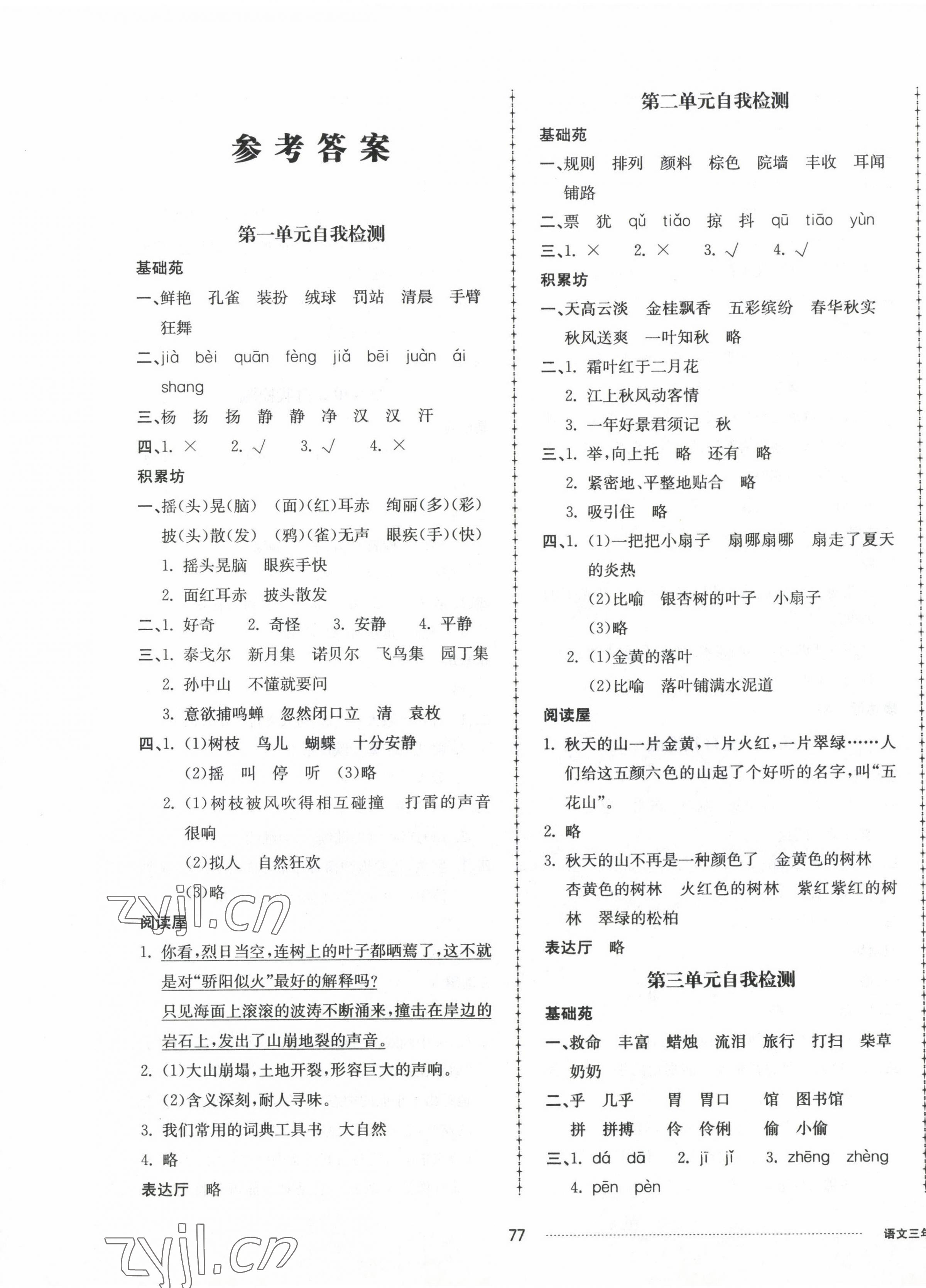 2022年同步練習冊配套單元自測卷三年級語文上冊人教版 第1頁