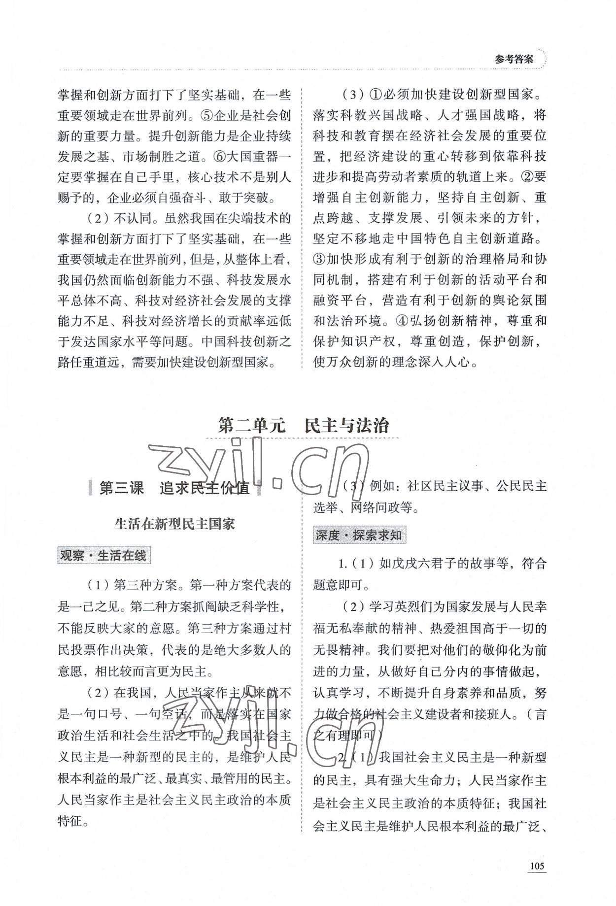 2022年學習實踐手冊九年級道德與法治上冊人教版 參考答案第6頁