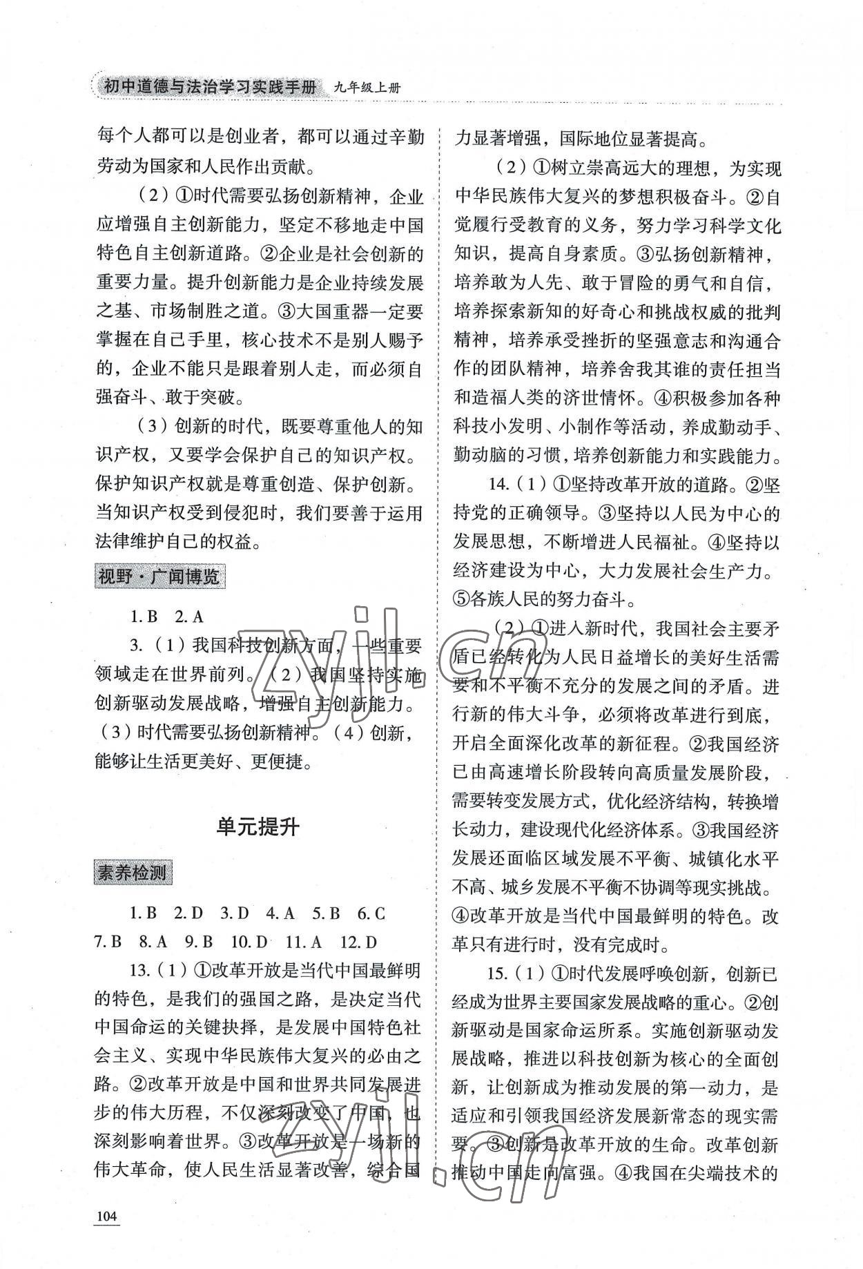 2022年學習實踐手冊九年級道德與法治上冊人教版 參考答案第5頁