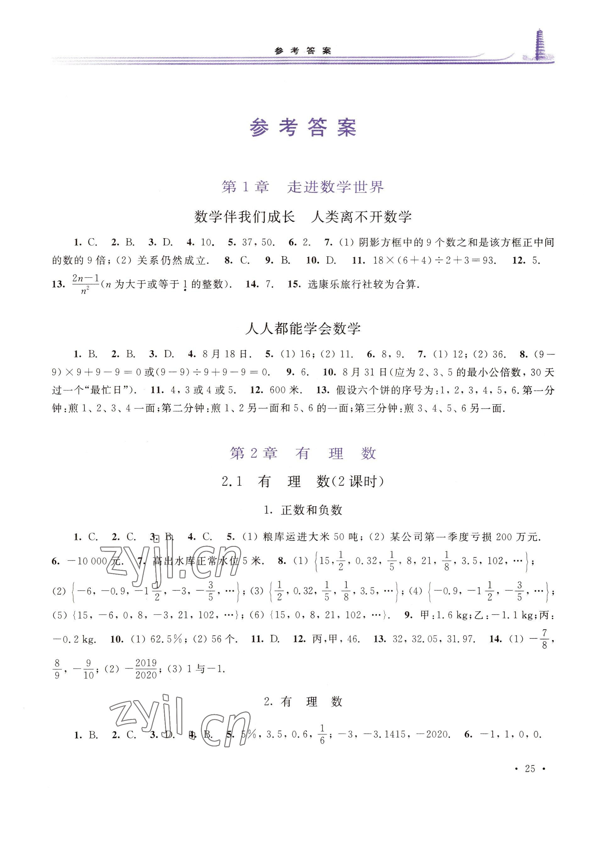 2022年學(xué)習(xí)檢測(cè)七年級(jí)數(shù)學(xué)上冊(cè)華師大版河南專版 參考答案第1頁(yè)