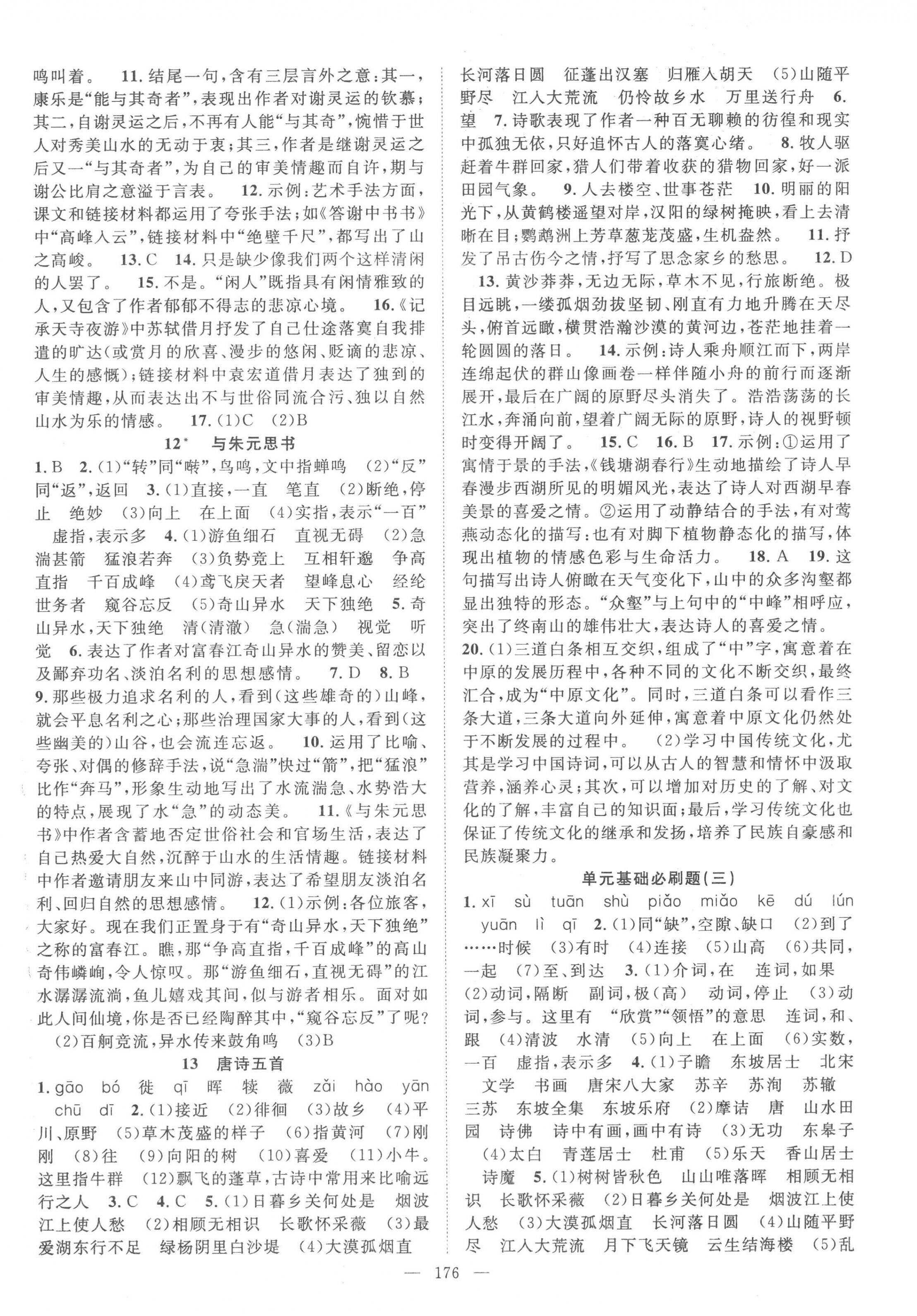 2022年名師學(xué)案八年級(jí)語(yǔ)文上冊(cè)人教版河南專版 第4頁(yè)