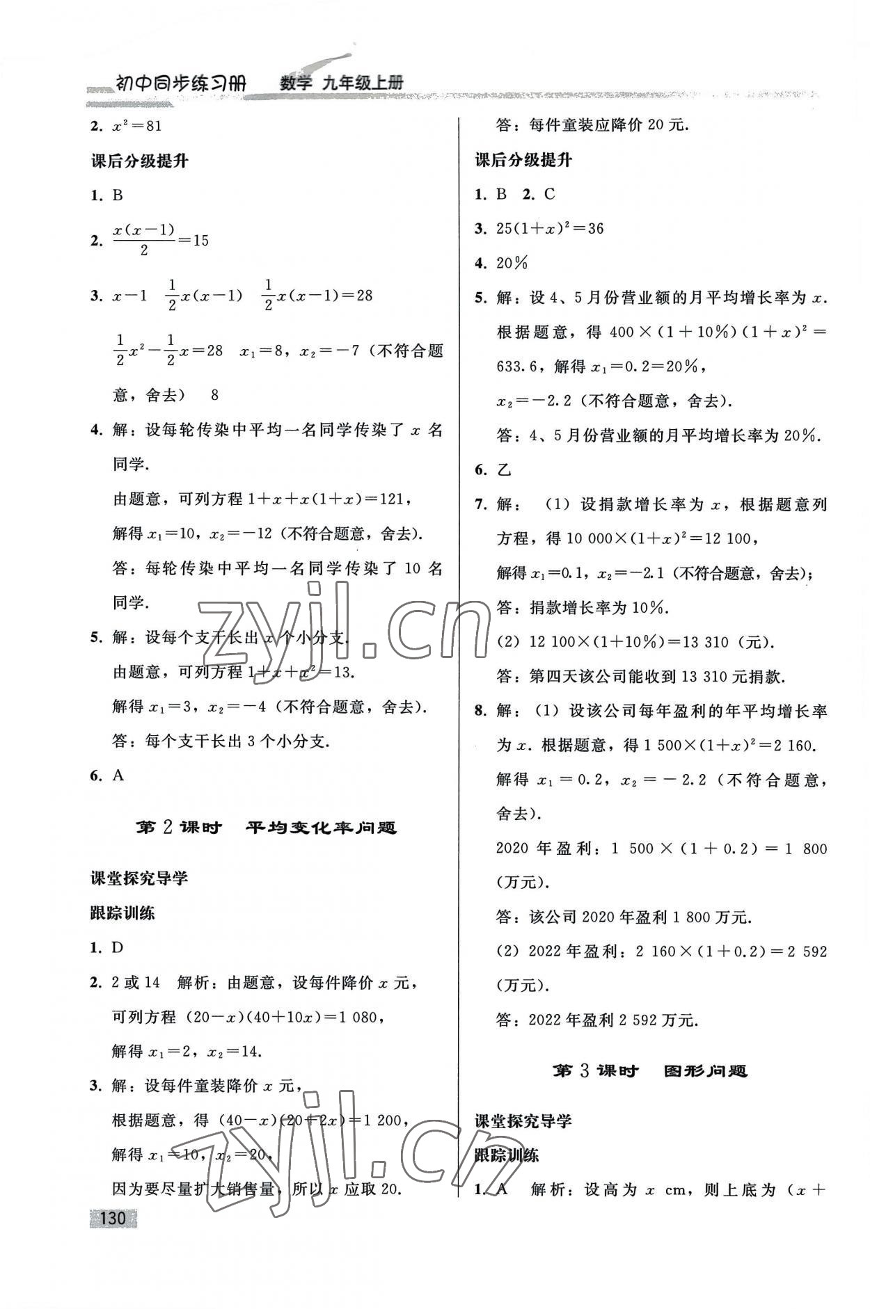 2022年同步练习册人民教育出版社九年级数学上册人教版山东专版 参考答案第5页