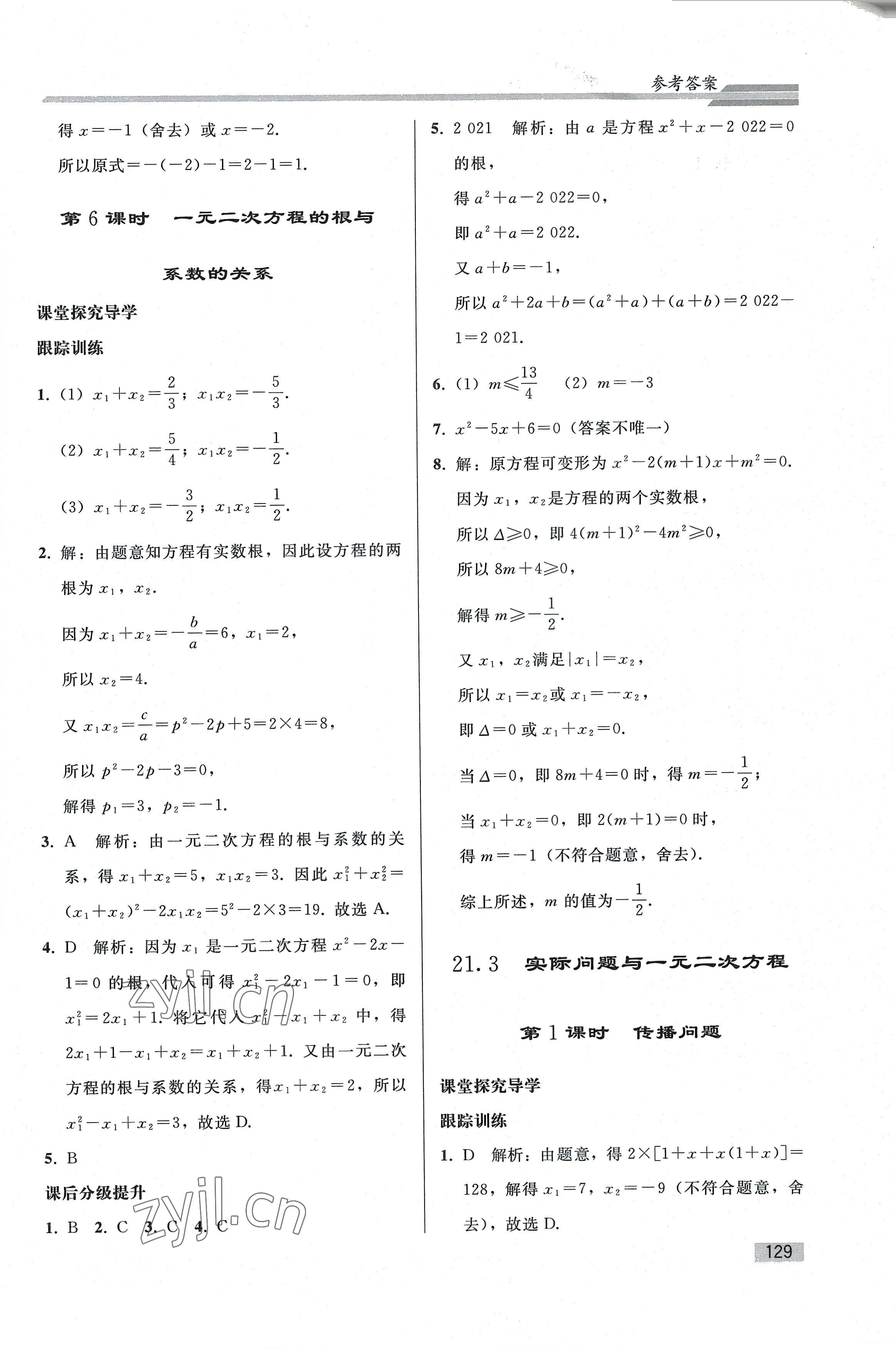 2022年同步练习册人民教育出版社九年级数学上册人教版山东专版 参考答案第4页