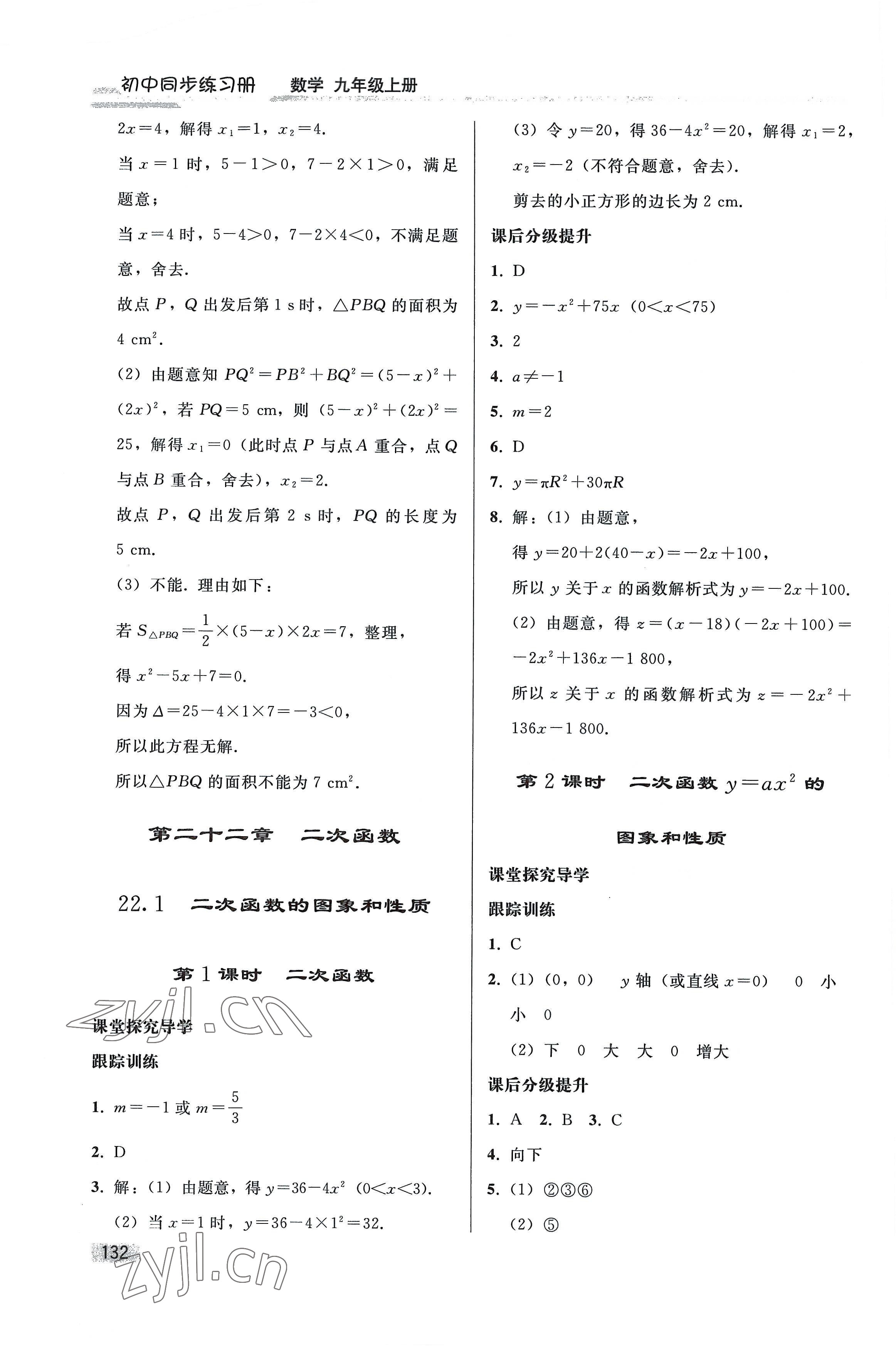 2022年同步練習(xí)冊人民教育出版社九年級數(shù)學(xué)上冊人教版山東專版 參考答案第7頁