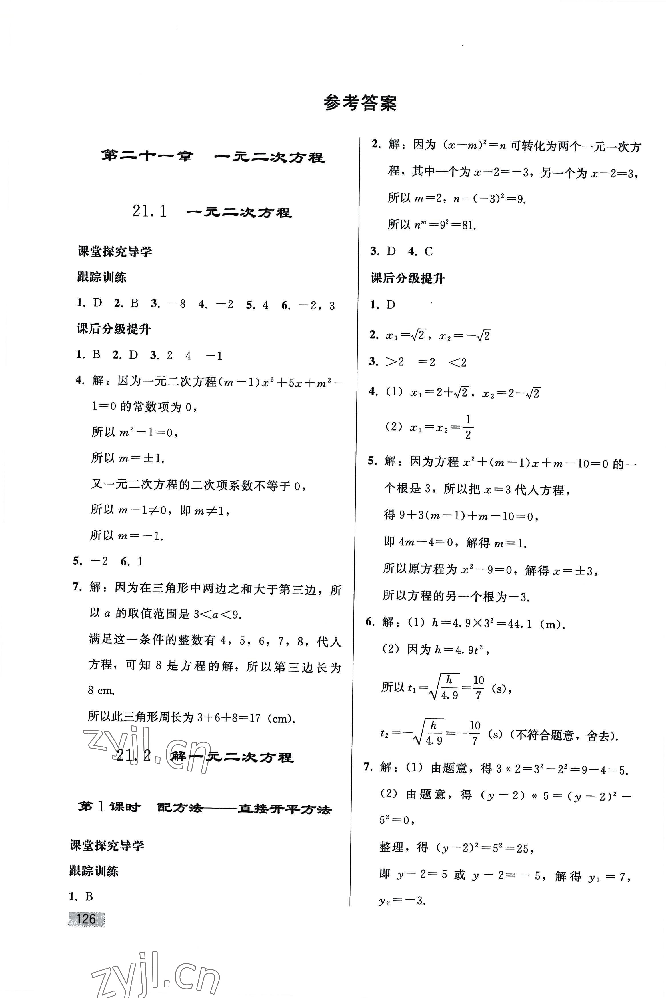 2022年同步练习册人民教育出版社九年级数学上册人教版山东专版 参考答案第1页