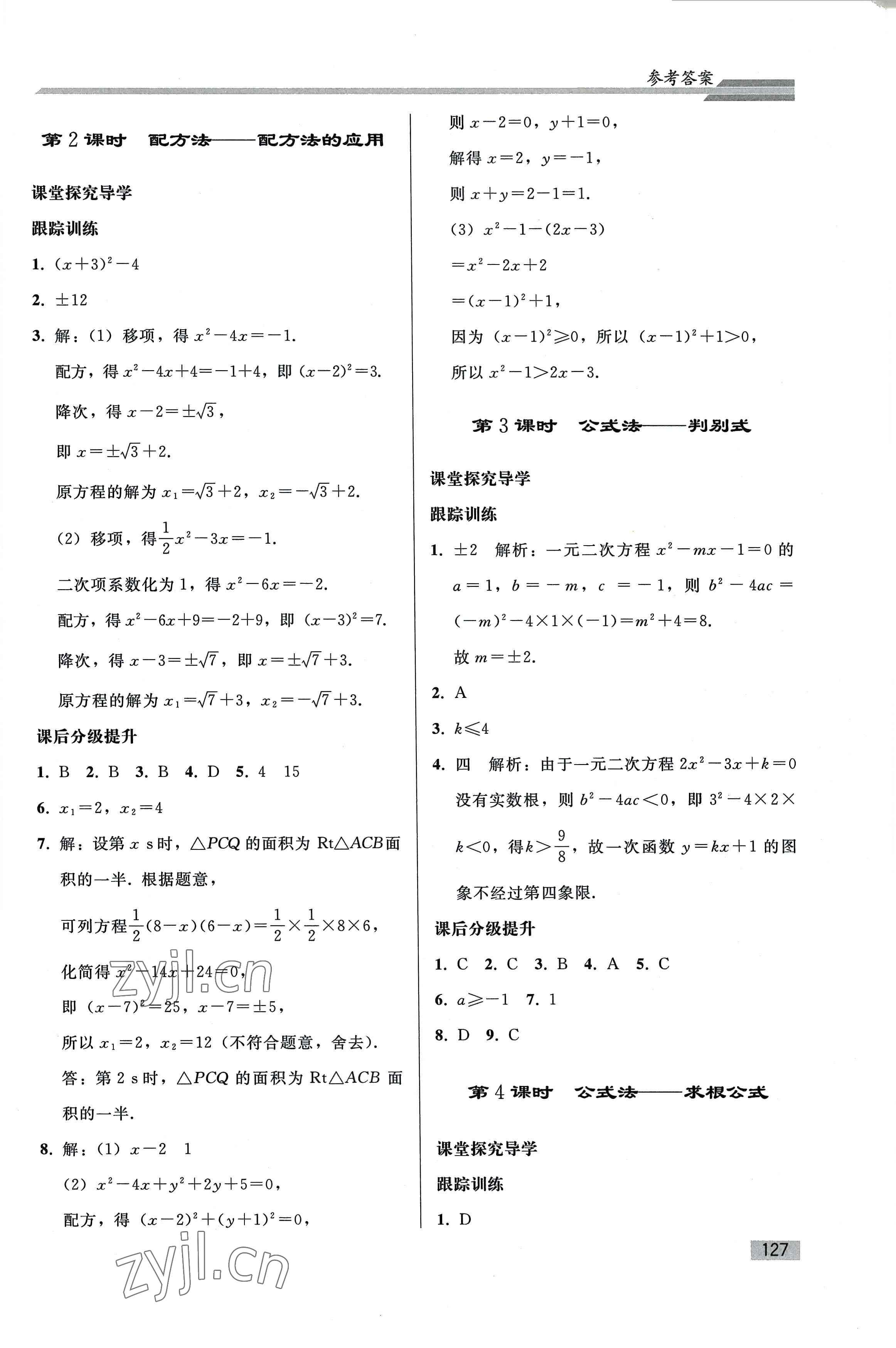 2022年同步练习册人民教育出版社九年级数学上册人教版山东专版 参考答案第2页