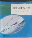 2022年同步练习册人民教育出版社九年级数学上册人教版山东专版