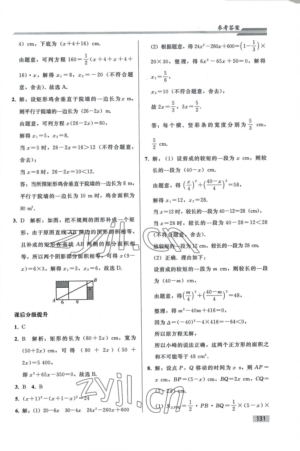 2022年同步练习册人民教育出版社九年级数学上册人教版山东专版 参考答案第6页