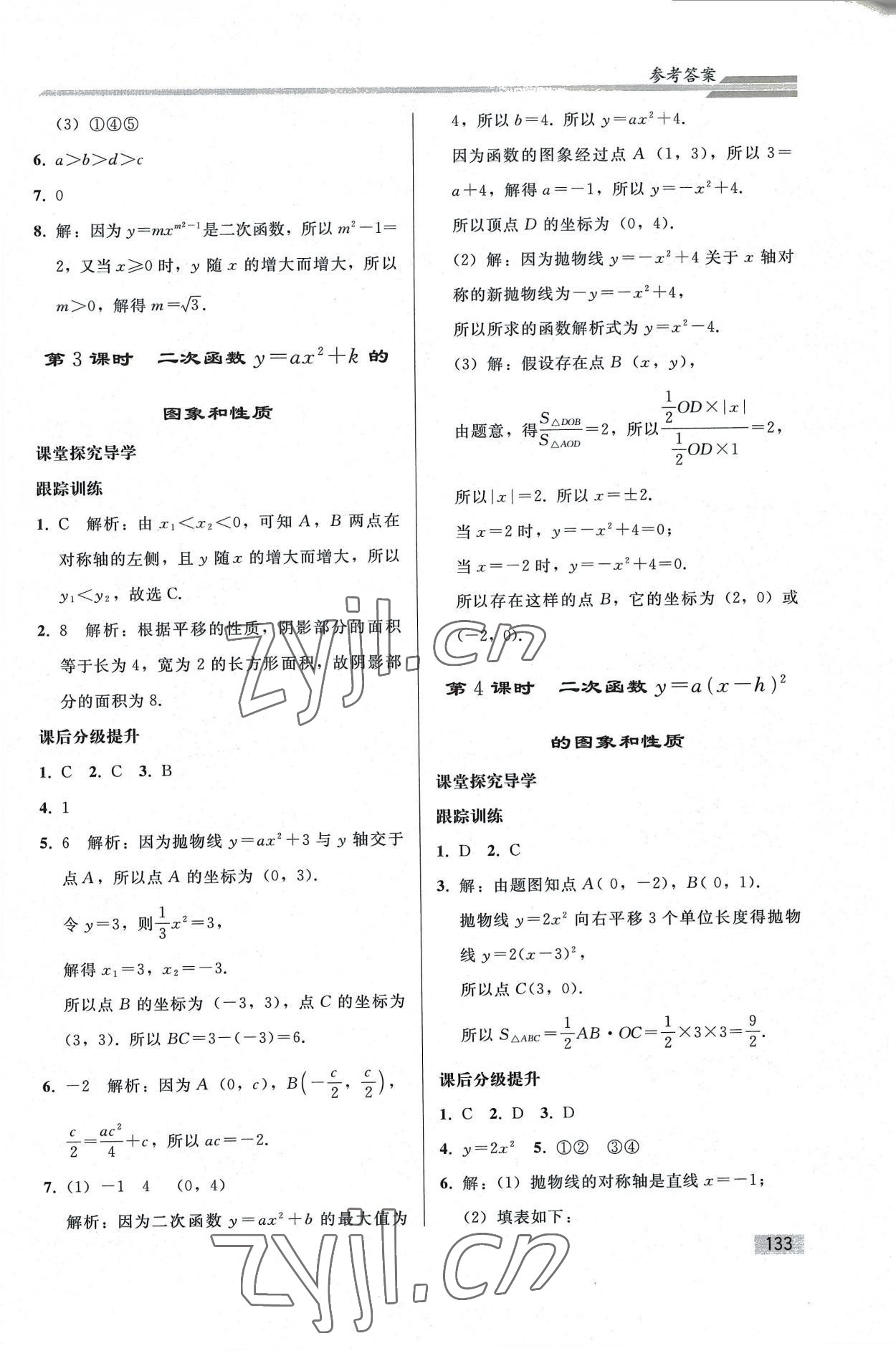 2022年同步練習(xí)冊人民教育出版社九年級數(shù)學(xué)上冊人教版山東專版 參考答案第8頁