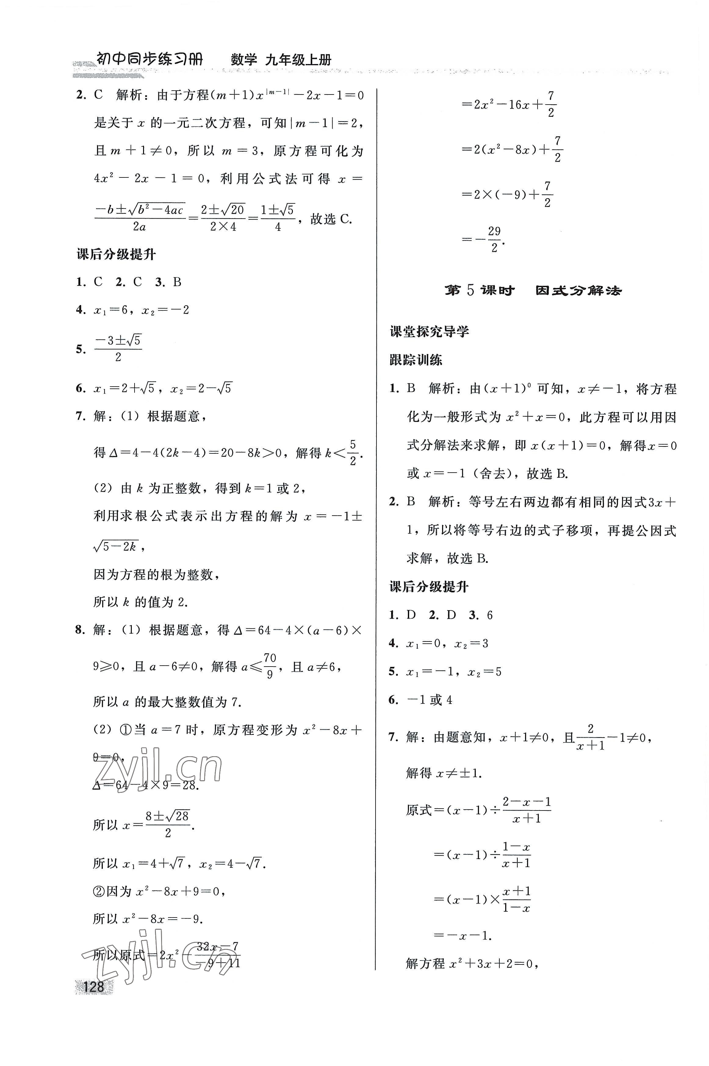 2022年同步練習(xí)冊(cè)人民教育出版社九年級(jí)數(shù)學(xué)上冊(cè)人教版山東專版 參考答案第3頁