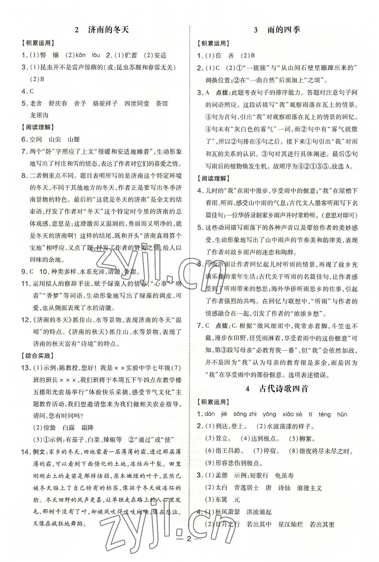 2022年點(diǎn)撥訓(xùn)練七年級語文上冊人教版河南專版 第2頁