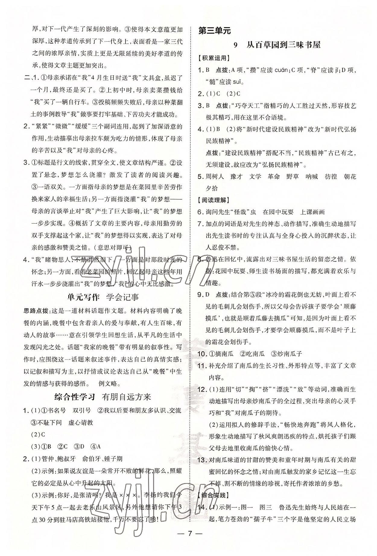 2022年點(diǎn)撥訓(xùn)練七年級語文上冊人教版河南專版 第7頁