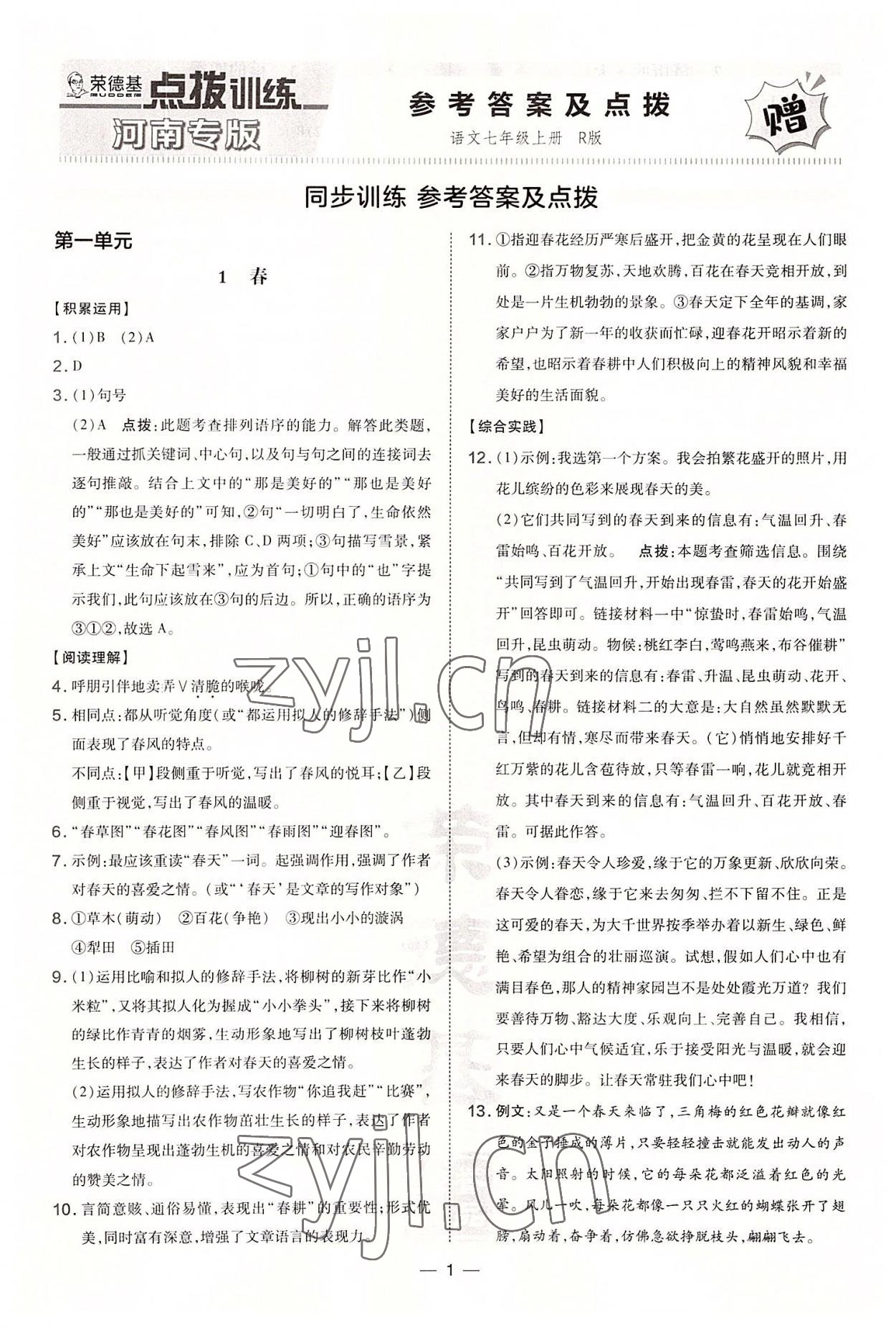 2022年點撥訓練七年級語文上冊人教版河南專版 第1頁