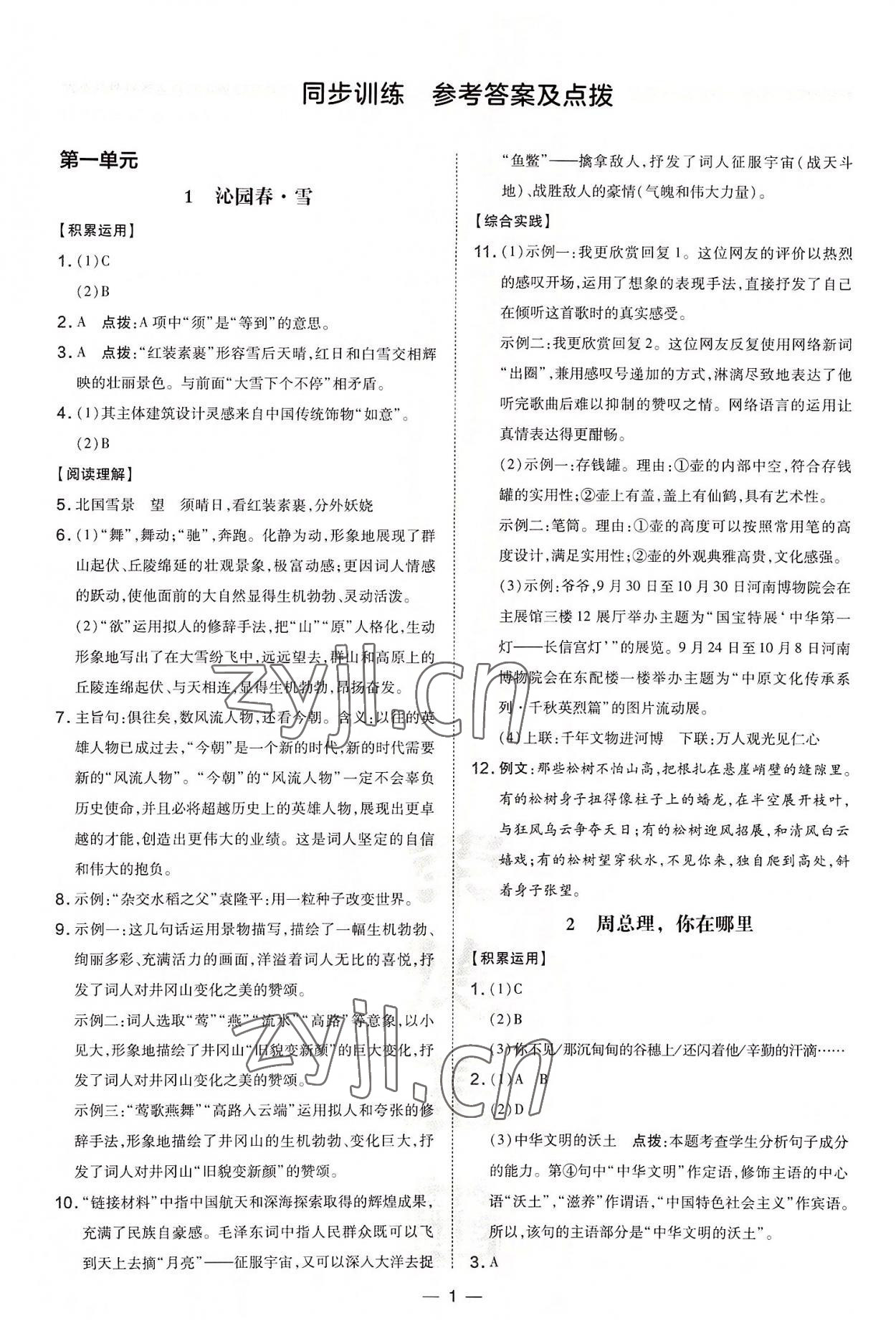 2022年點撥訓(xùn)練九年級語文上冊人教版河南專版 參考答案第1頁