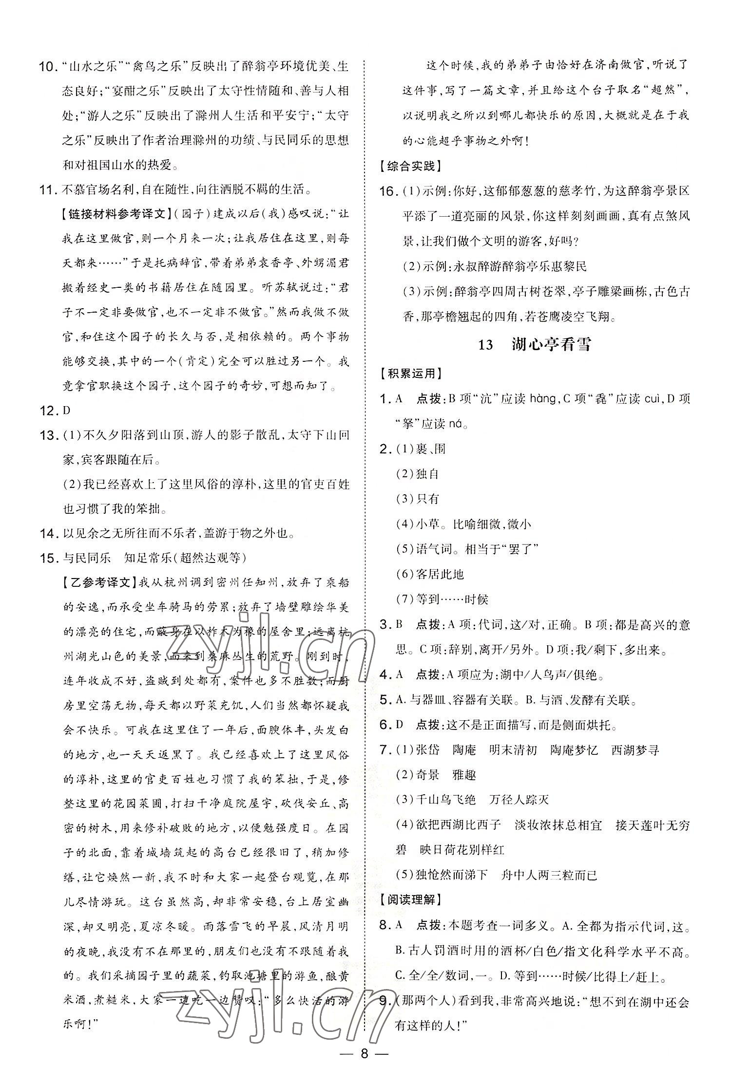 2022年點(diǎn)撥訓(xùn)練九年級(jí)語文上冊(cè)人教版河南專版 參考答案第8頁