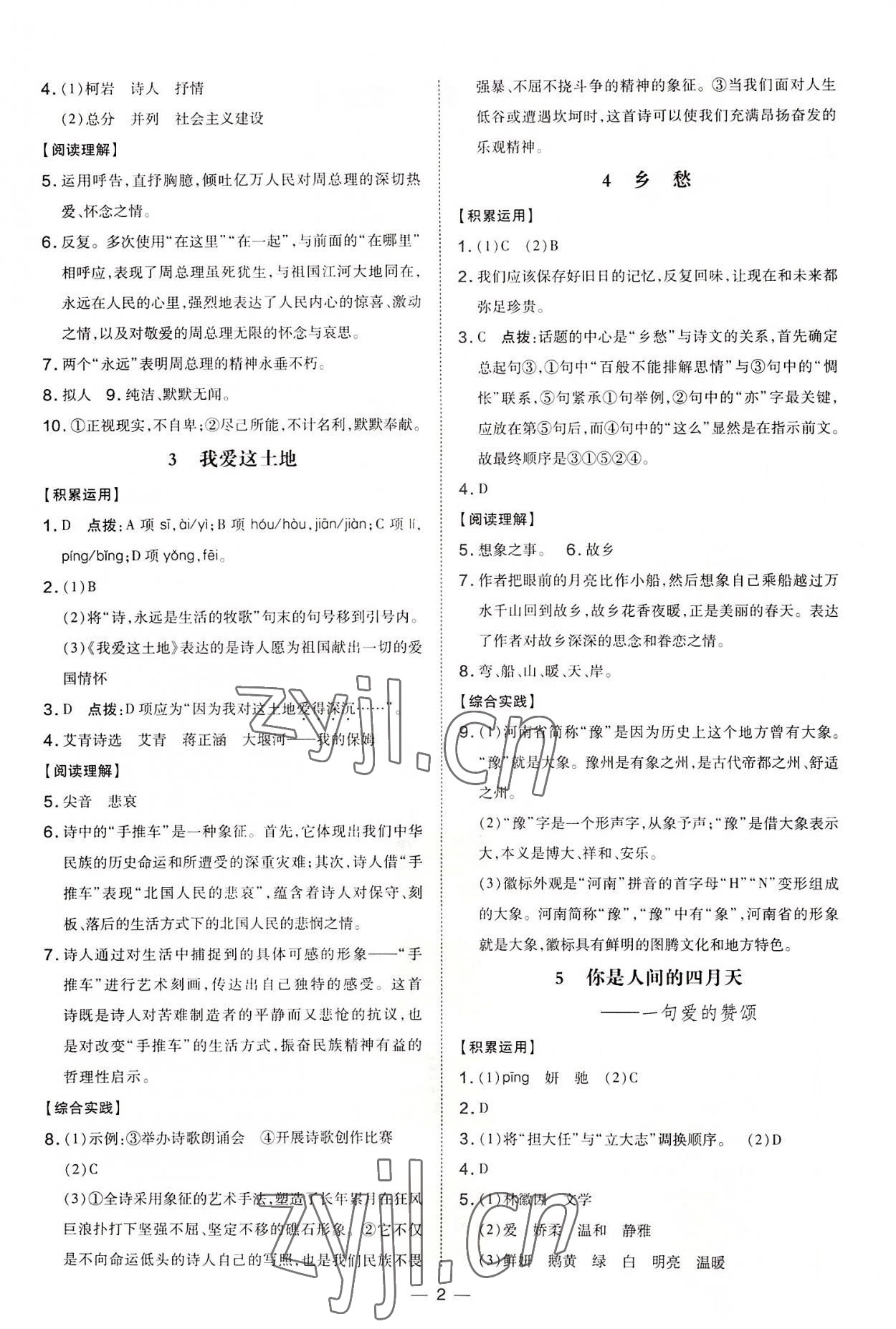 2022年點撥訓(xùn)練九年級語文上冊人教版河南專版 參考答案第2頁