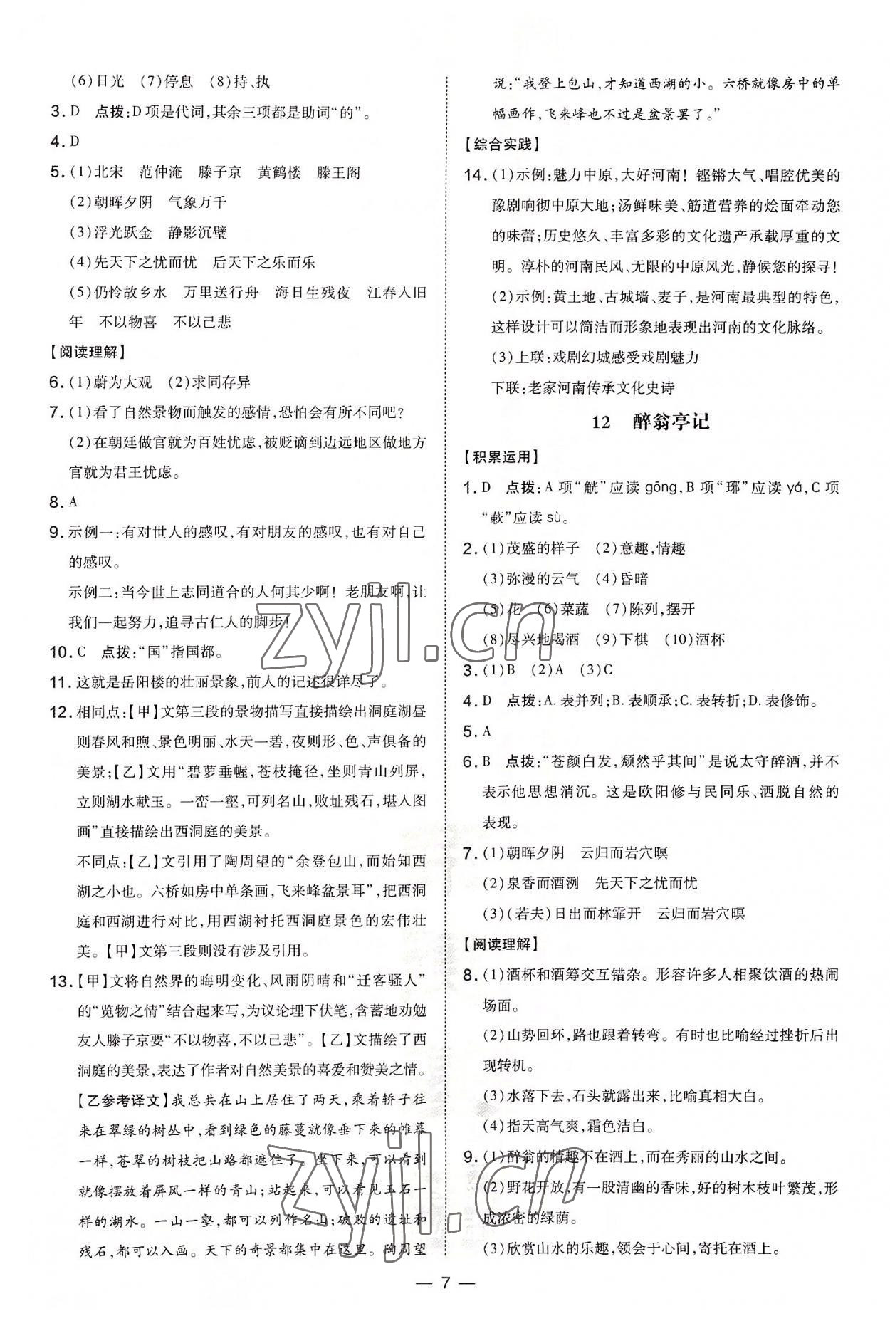 2022年點(diǎn)撥訓(xùn)練九年級語文上冊人教版河南專版 參考答案第7頁