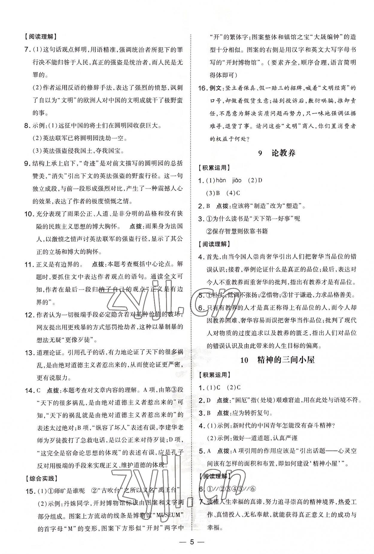 2022年點(diǎn)撥訓(xùn)練九年級(jí)語(yǔ)文上冊(cè)人教版河南專版 參考答案第5頁(yè)