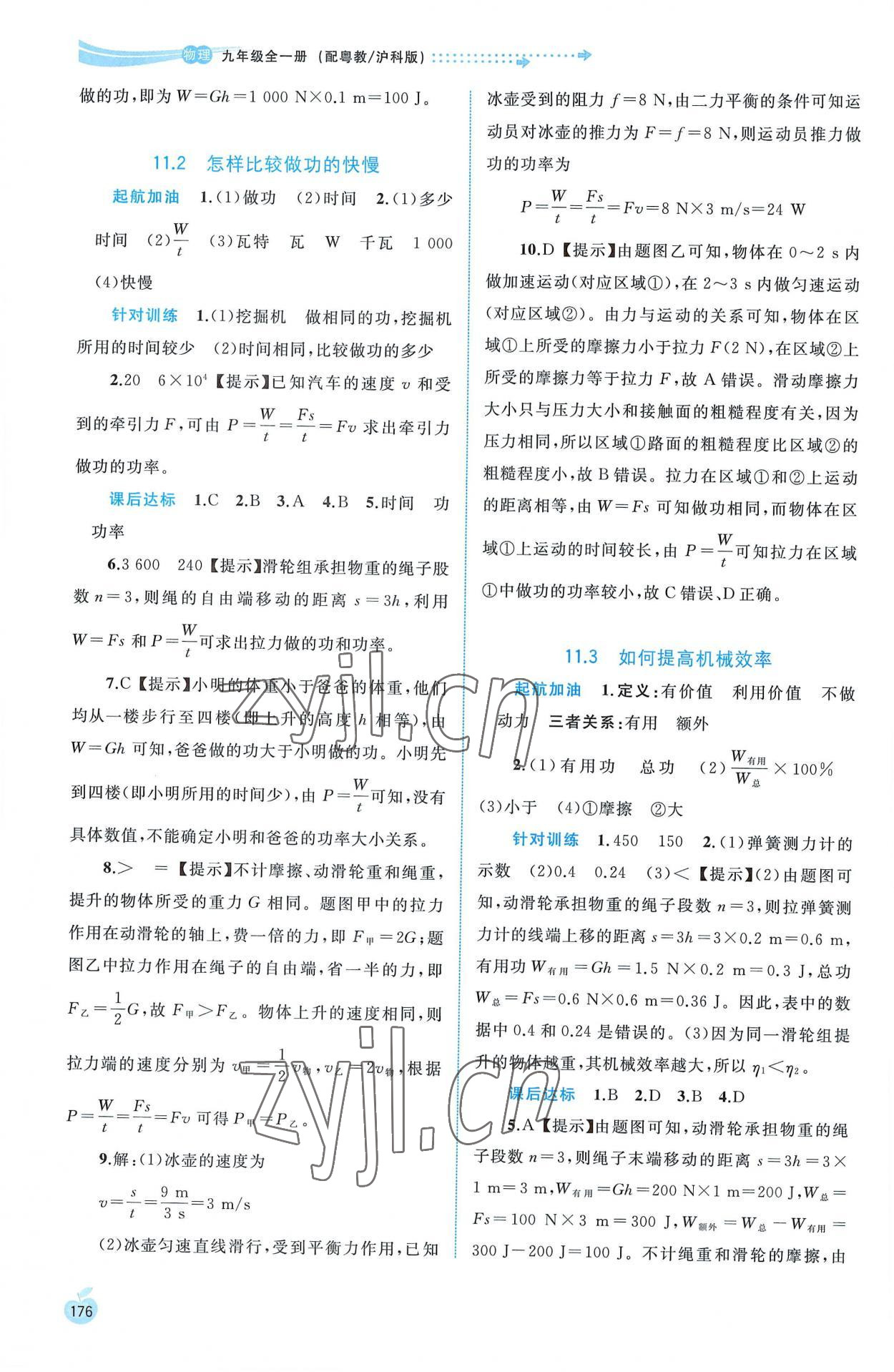 2022年新課程學(xué)習(xí)與測評同步學(xué)習(xí)九年級物理全一冊粵教滬科版 第2頁